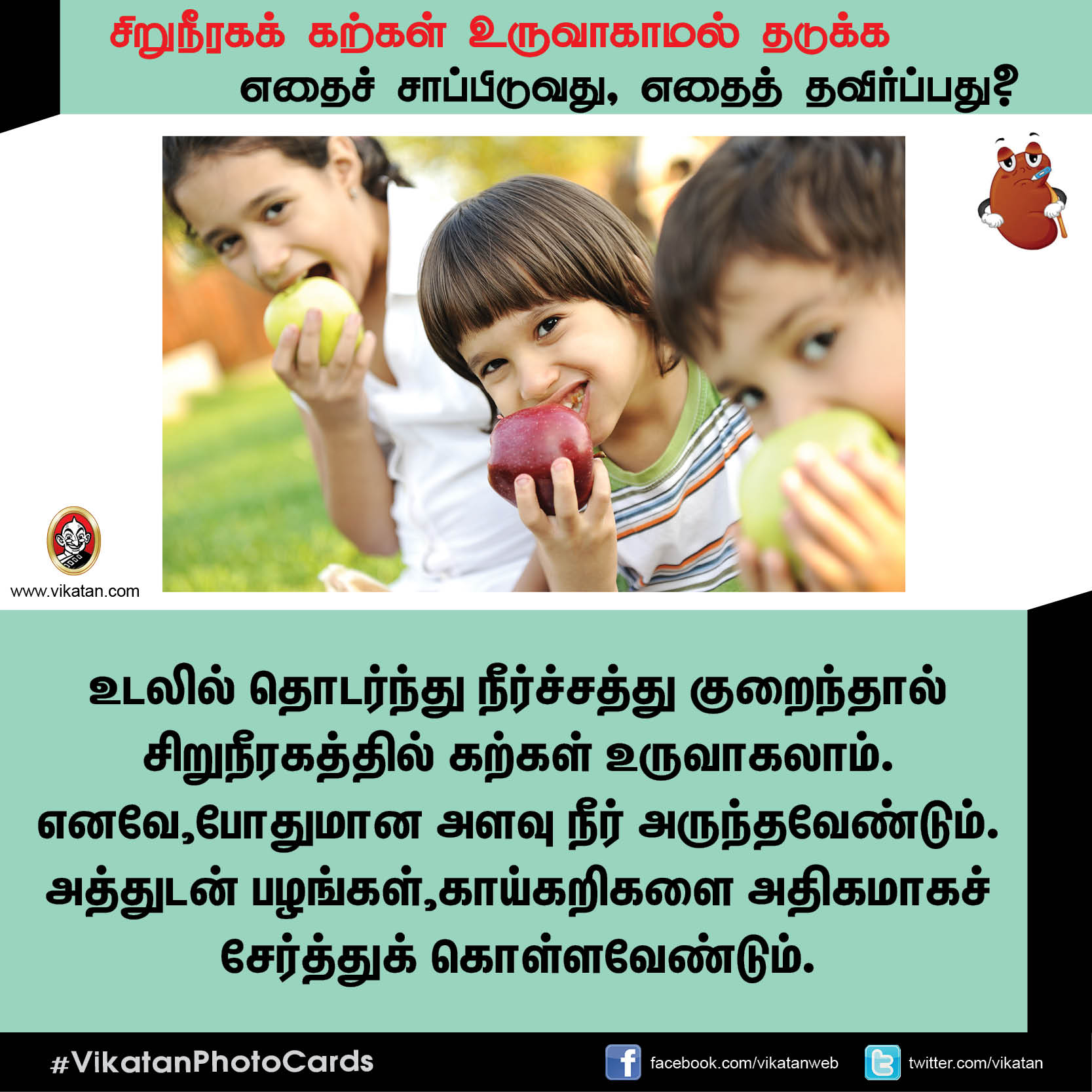 சிறுநீரகக் கற்கள் உருவாகாமல் தடுக்க எதைச் சாப்பிடுவது, எதைத் தவிர்ப்பது? சிறுநீரகக் கற்கள் உருவாகாமல் தடுக்க எதைச் சாப்பிடுவது, எதைத் தவிர்ப்பது?