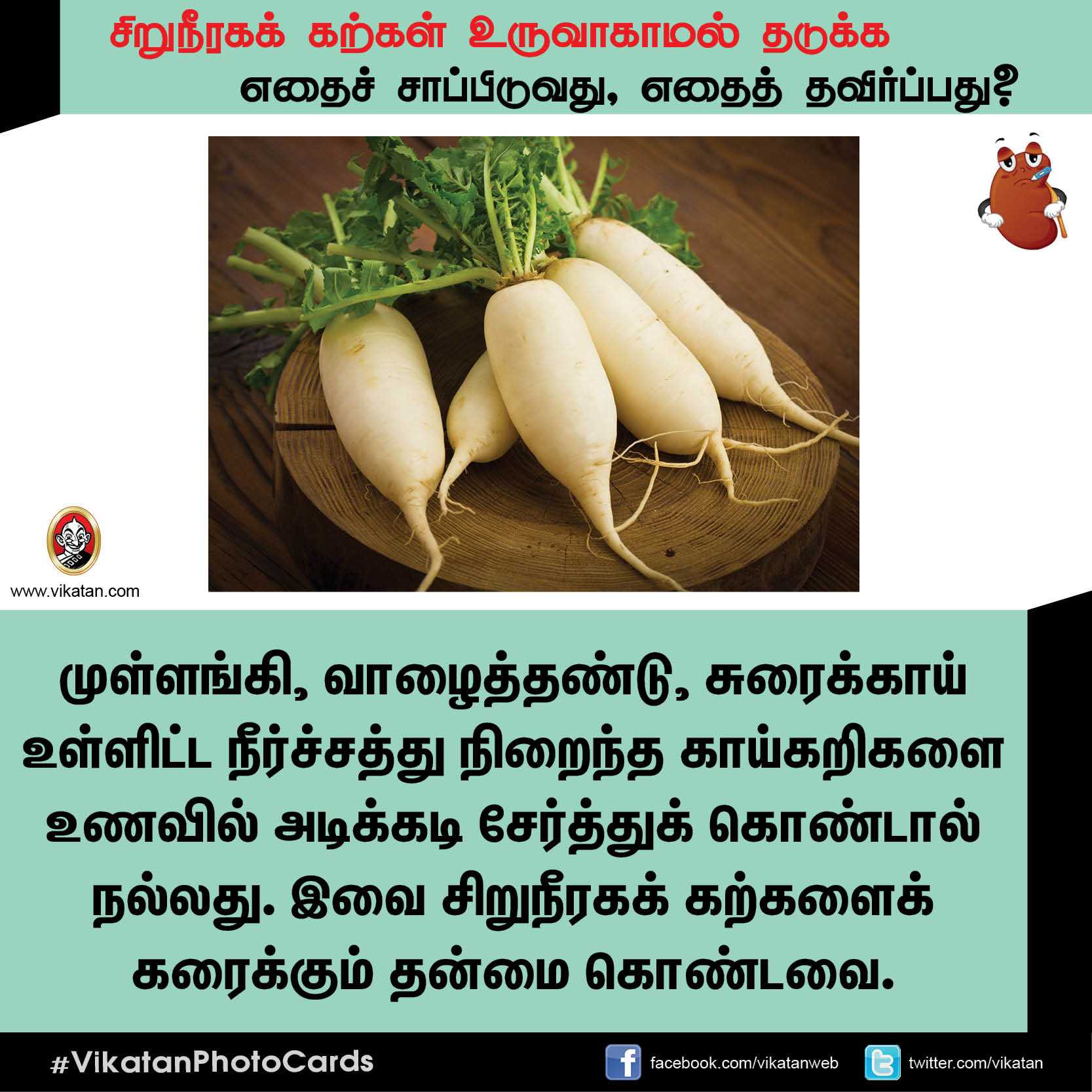 சிறுநீரகக் கற்கள் உருவாகாமல் தடுக்க எதைச் சாப்பிடுவது, எதைத் தவிர்ப்பது? சிறுநீரகக் கற்கள் உருவாகாமல் தடுக்க எதைச் சாப்பிடுவது, எதைத் தவிர்ப்பது?