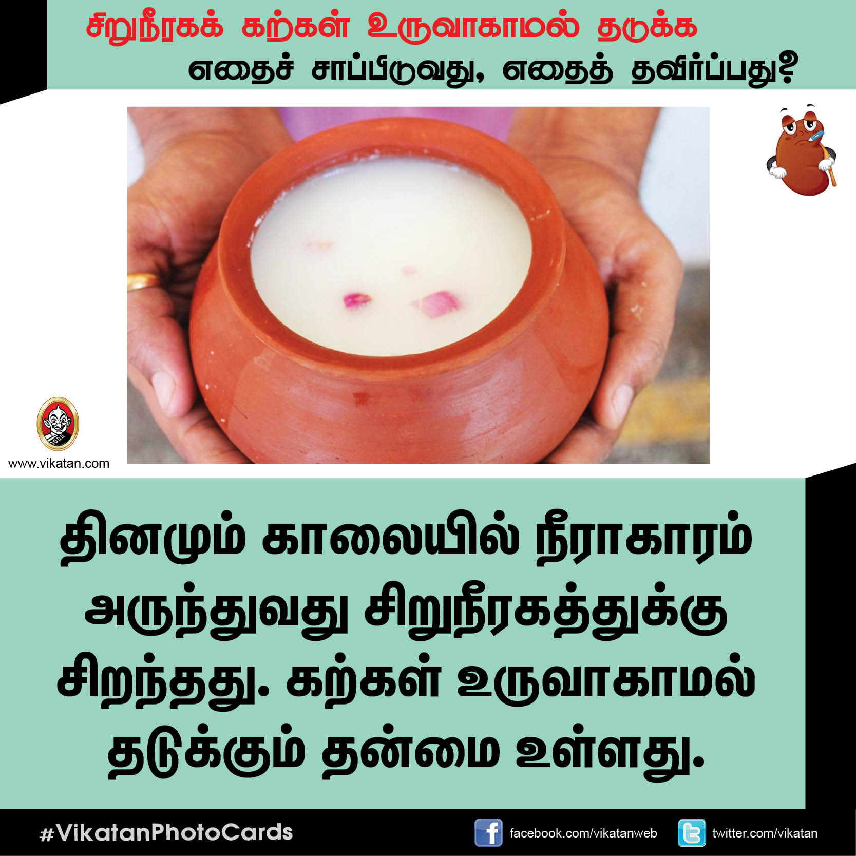 சிறுநீரகக் கற்கள் உருவாகாமல் தடுக்க எதைச் சாப்பிடுவது, எதைத் தவிர்ப்பது? சிறுநீரகக் கற்கள் உருவாகாமல் தடுக்க எதைச் சாப்பிடுவது, எதைத் தவிர்ப்பது?