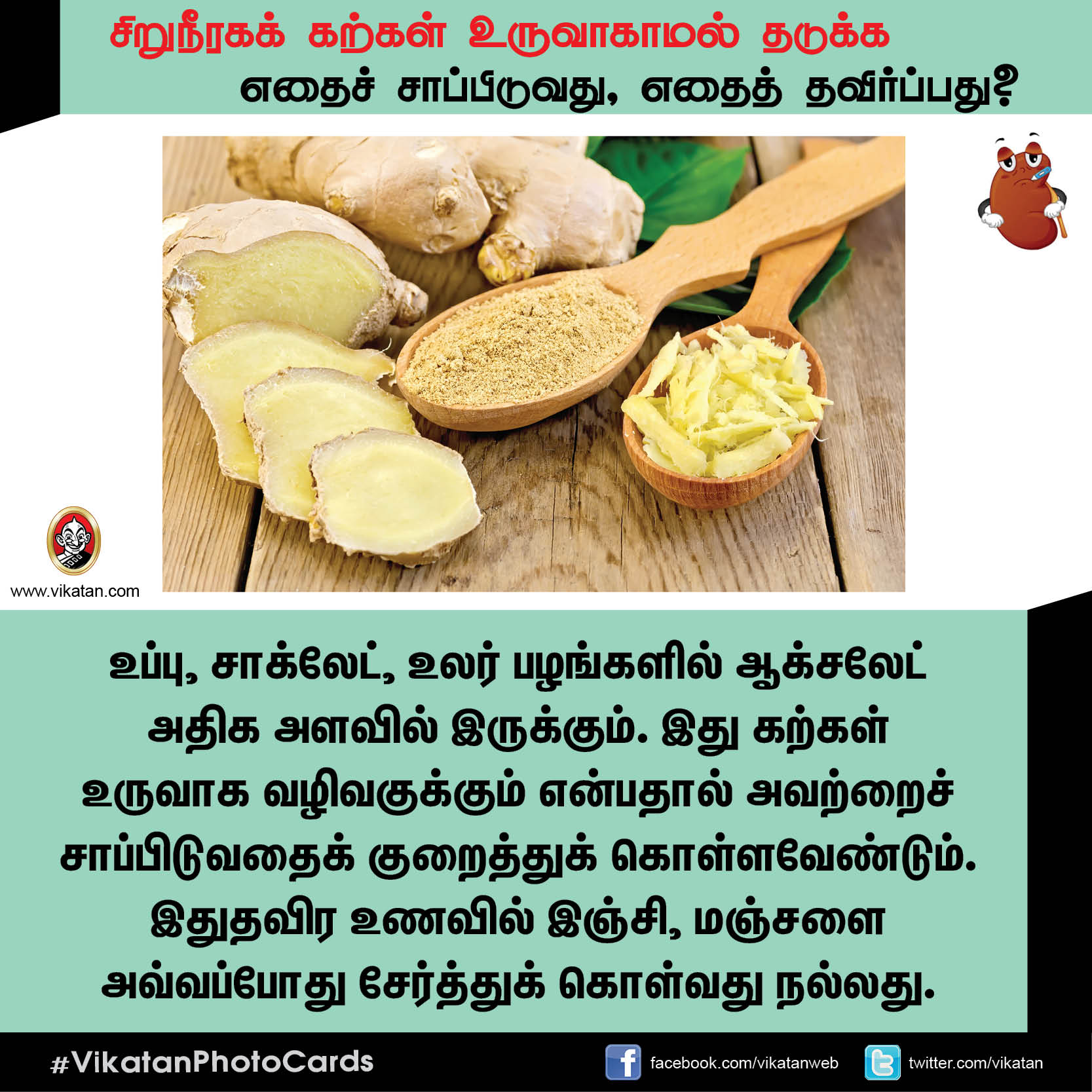 சிறுநீரகக் கற்கள் உருவாகாமல் தடுக்க எதைச் சாப்பிடுவது, எதைத் தவிர்ப்பது? சிறுநீரகக் கற்கள் உருவாகாமல் தடுக்க எதைச் சாப்பிடுவது, எதைத் தவிர்ப்பது?