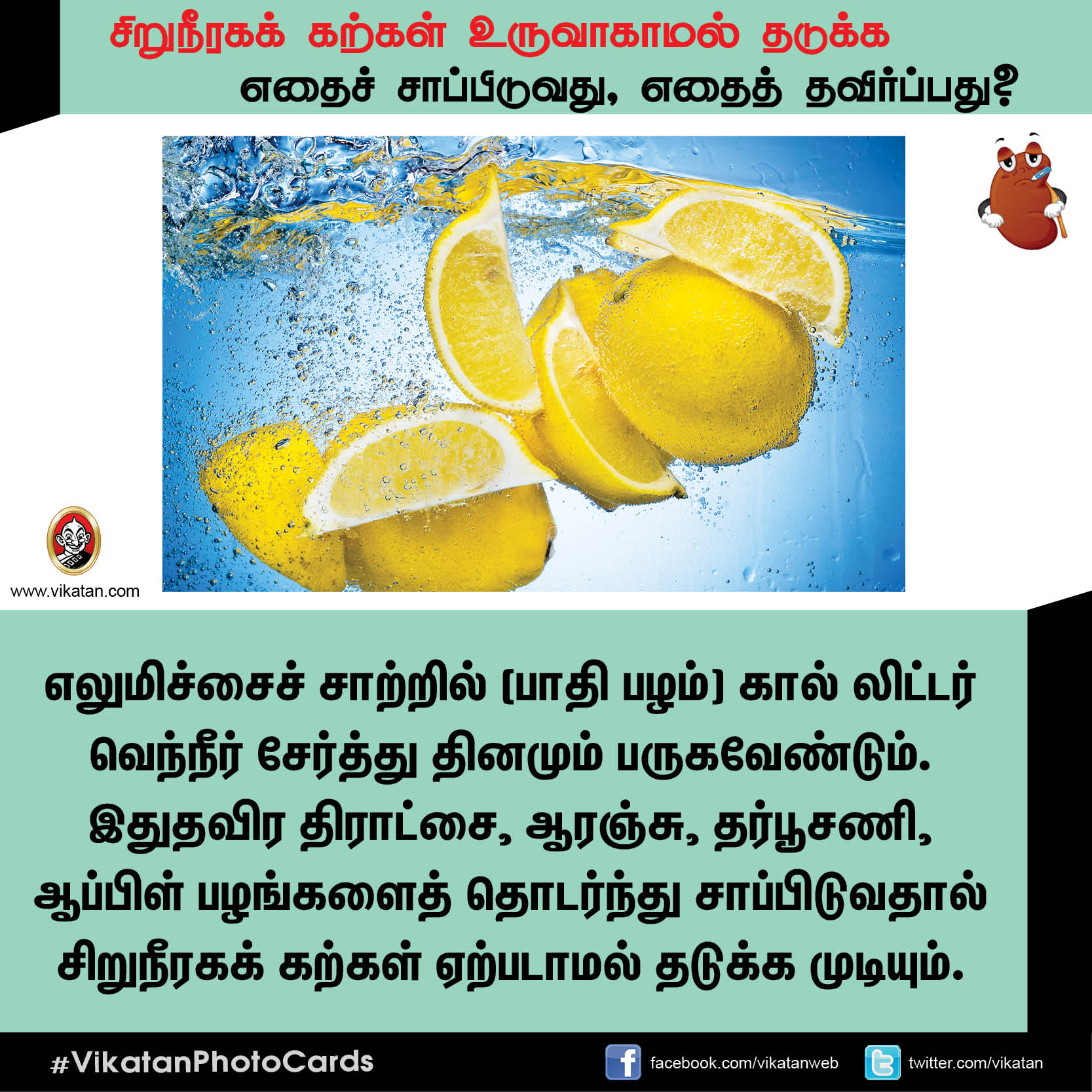 சிறுநீரகக் கற்கள் உருவாகாமல் தடுக்க எதைச் சாப்பிடுவது, எதைத் தவிர்ப்பது? சிறுநீரகக் கற்கள் உருவாகாமல் தடுக்க எதைச் சாப்பிடுவது, எதைத் தவிர்ப்பது?