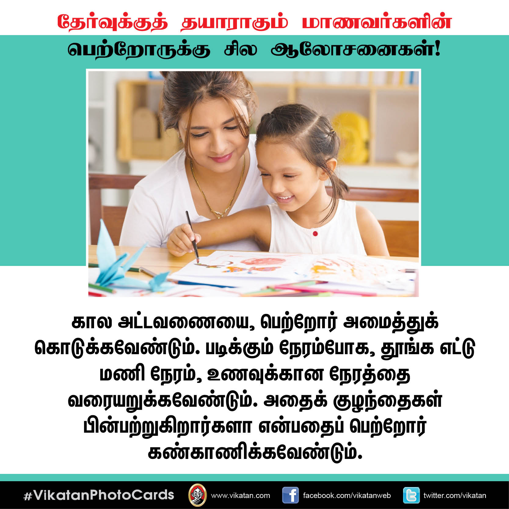 தேர்வுக்குத் தயாராகும் மாணவர்களின் பெற்றோருக்கு சில ஆலோசனைகள்! #VikatanPhotoCards தேர்வுக்குத் தயாராகும் மாணவர்களின் பெற்றோருக்கு சில ஆலோசனைகள்! #VikatanPhotoCards