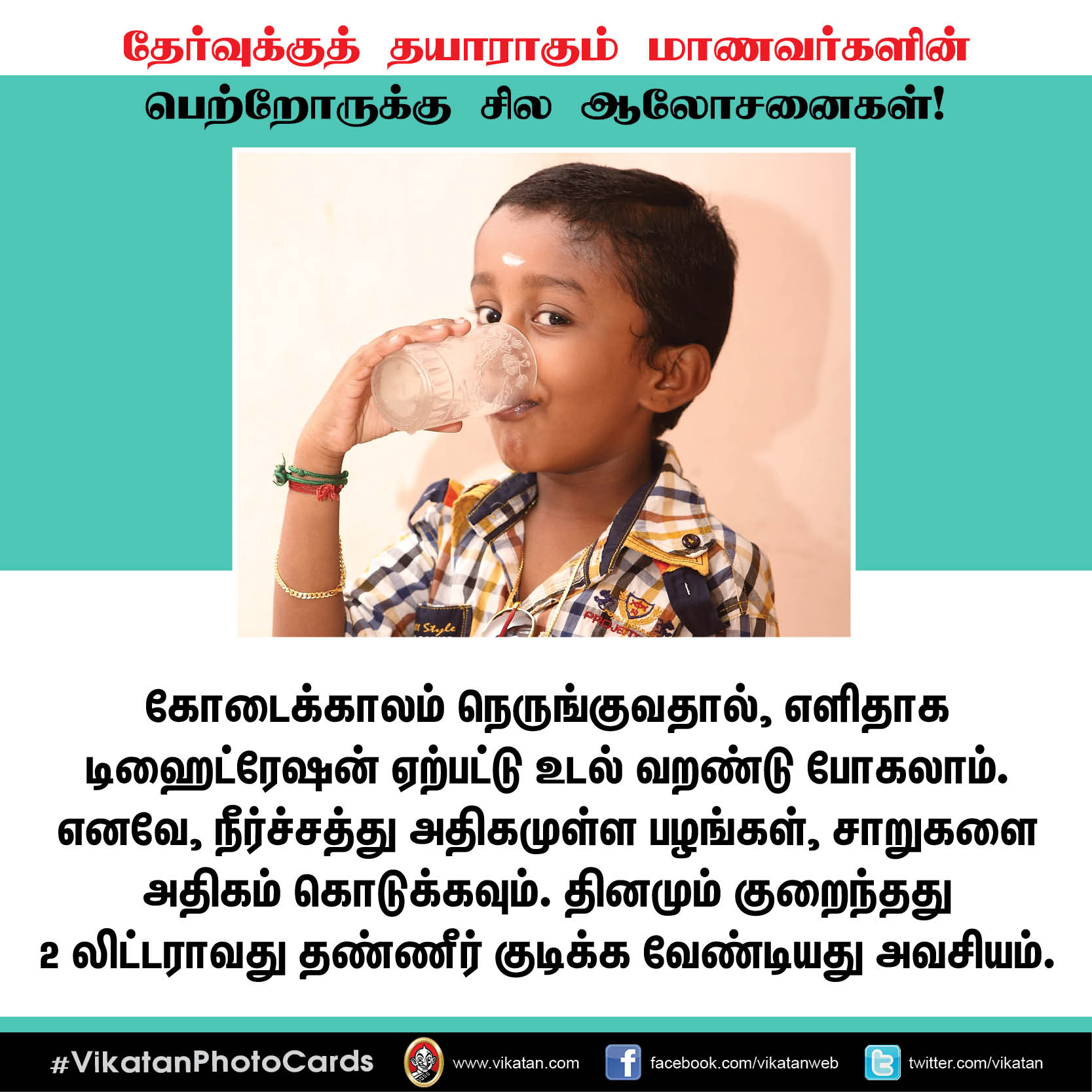 தேர்வுக்குத் தயாராகும் மாணவர்களின் பெற்றோருக்கு சில ஆலோசனைகள்! #VikatanPhotoCards தேர்வுக்குத் தயாராகும் மாணவர்களின் பெற்றோருக்கு சில ஆலோசனைகள்! #VikatanPhotoCards