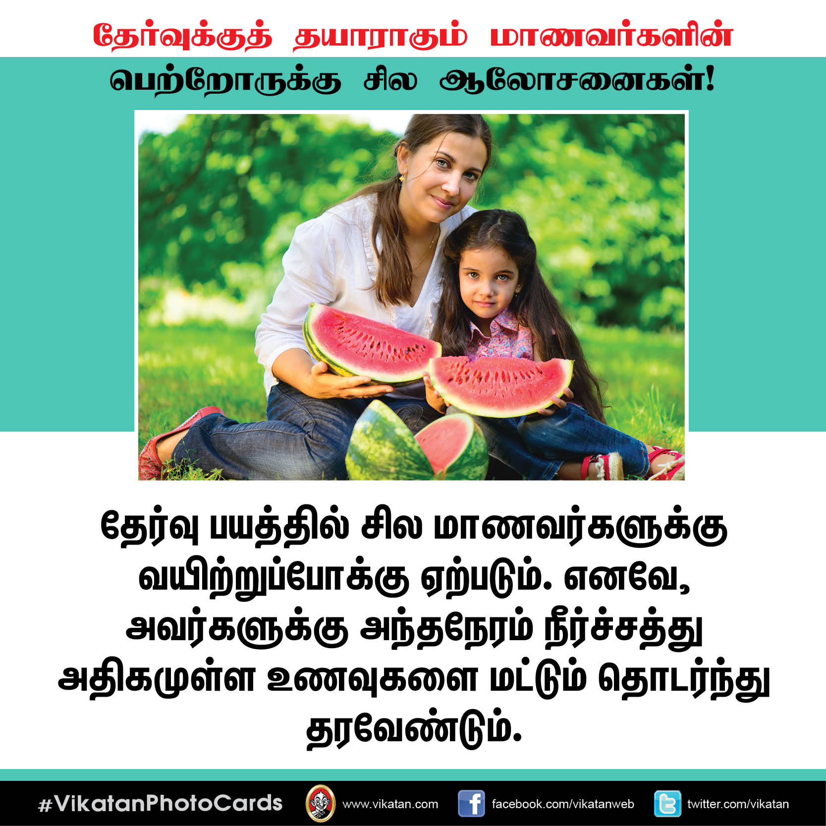 தேர்வுக்குத் தயாராகும் மாணவர்களின் பெற்றோருக்கு சில ஆலோசனைகள்! #VikatanPhotoCards தேர்வுக்குத் தயாராகும் மாணவர்களின் பெற்றோருக்கு சில ஆலோசனைகள்! #VikatanPhotoCards