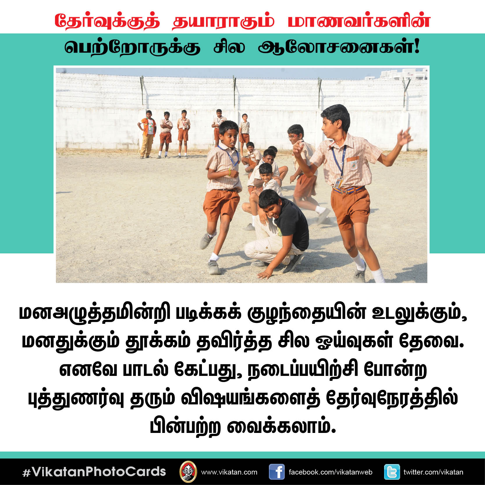 தேர்வுக்குத் தயாராகும் மாணவர்களின் பெற்றோருக்கு சில ஆலோசனைகள்! #VikatanPhotoCards தேர்வுக்குத் தயாராகும் மாணவர்களின் பெற்றோருக்கு சில ஆலோசனைகள்! #VikatanPhotoCards