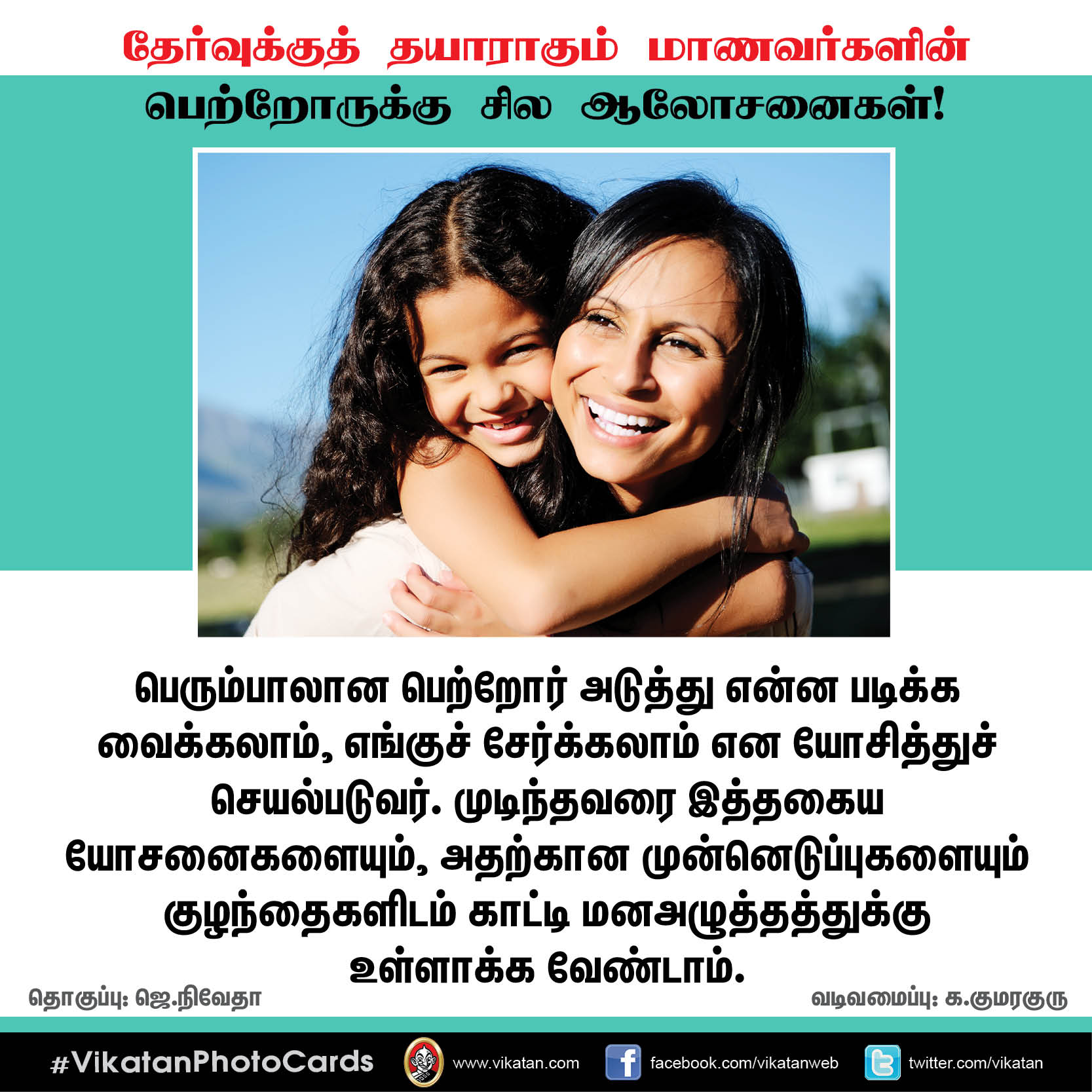 தேர்வுக்குத் தயாராகும் மாணவர்களின் பெற்றோருக்கு சில ஆலோசனைகள்! #VikatanPhotoCards தேர்வுக்குத் தயாராகும் மாணவர்களின் பெற்றோருக்கு சில ஆலோசனைகள்! #VikatanPhotoCards