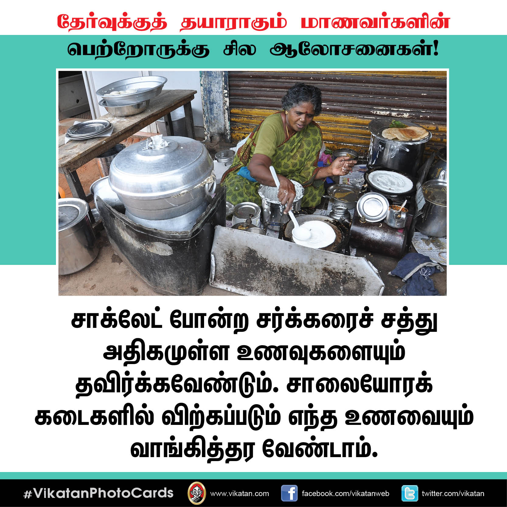 தேர்வுக்குத் தயாராகும் மாணவர்களின் பெற்றோருக்கு சில ஆலோசனைகள்! #VikatanPhotoCards தேர்வுக்குத் தயாராகும் மாணவர்களின் பெற்றோருக்கு சில ஆலோசனைகள்! #VikatanPhotoCards