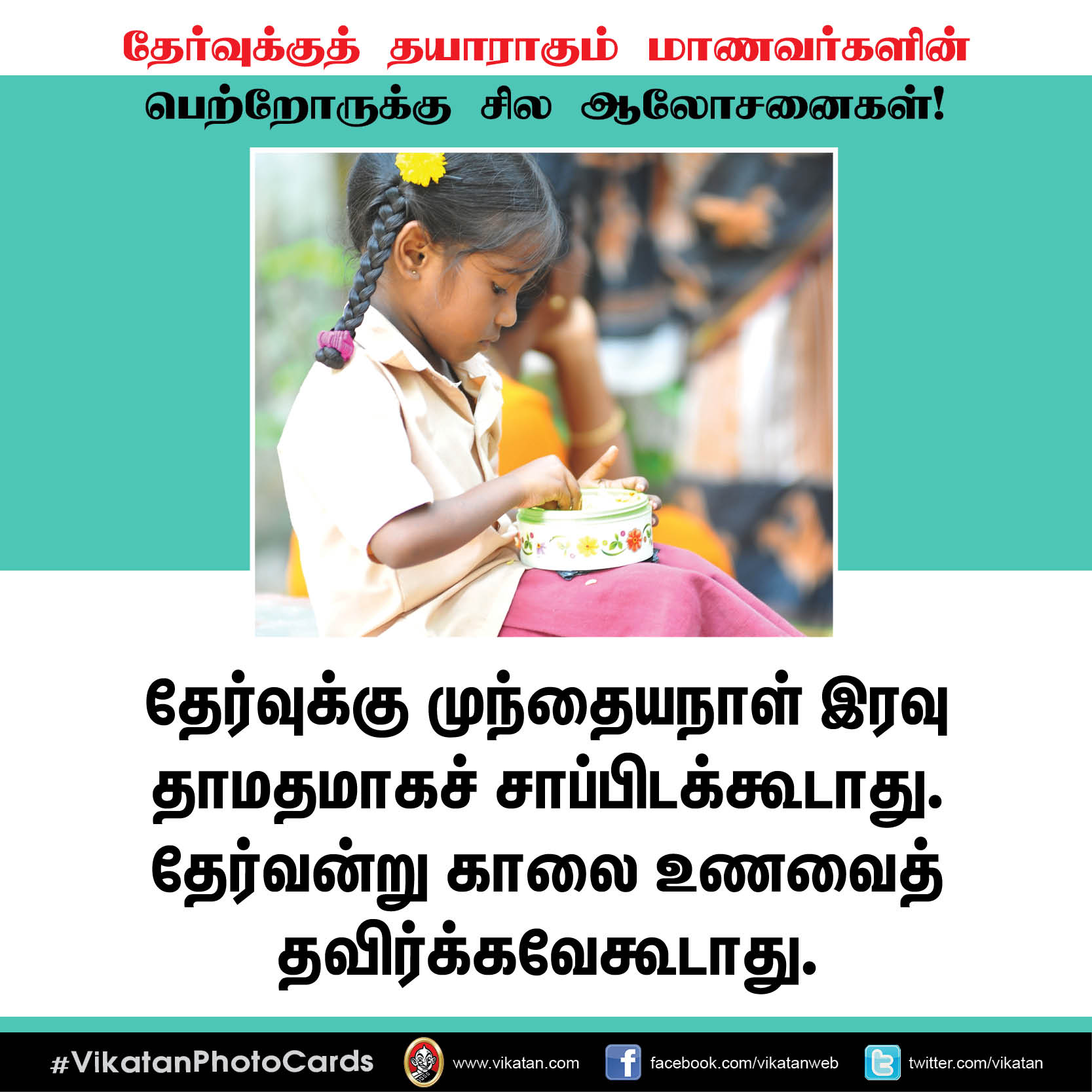 தேர்வுக்குத் தயாராகும் மாணவர்களின் பெற்றோருக்கு சில ஆலோசனைகள்! #VikatanPhotoCards தேர்வுக்குத் தயாராகும் மாணவர்களின் பெற்றோருக்கு சில ஆலோசனைகள்! #VikatanPhotoCards