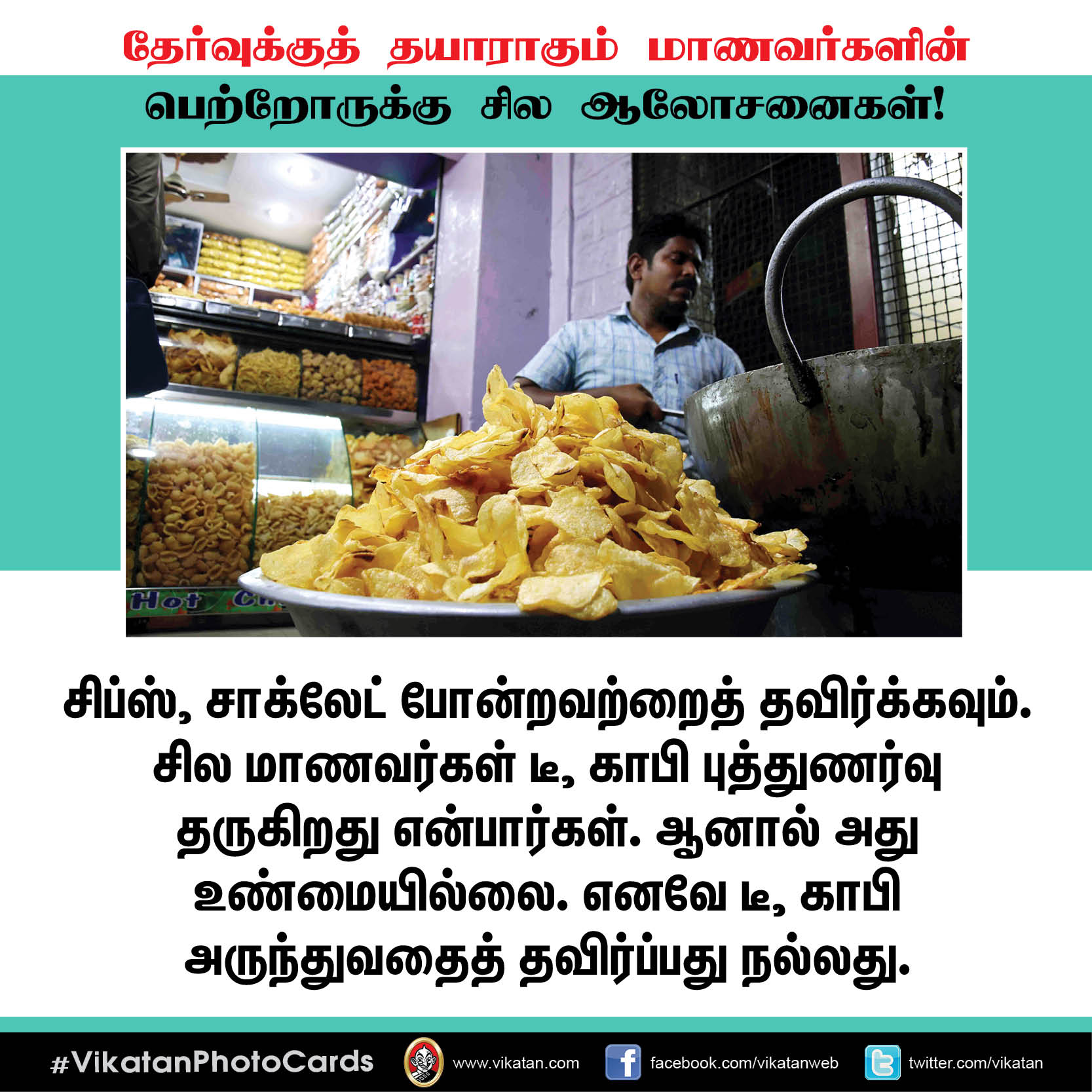 தேர்வுக்குத் தயாராகும் மாணவர்களின் பெற்றோருக்கு சில ஆலோசனைகள்! #VikatanPhotoCards தேர்வுக்குத் தயாராகும் மாணவர்களின் பெற்றோருக்கு சில ஆலோசனைகள்! #VikatanPhotoCards