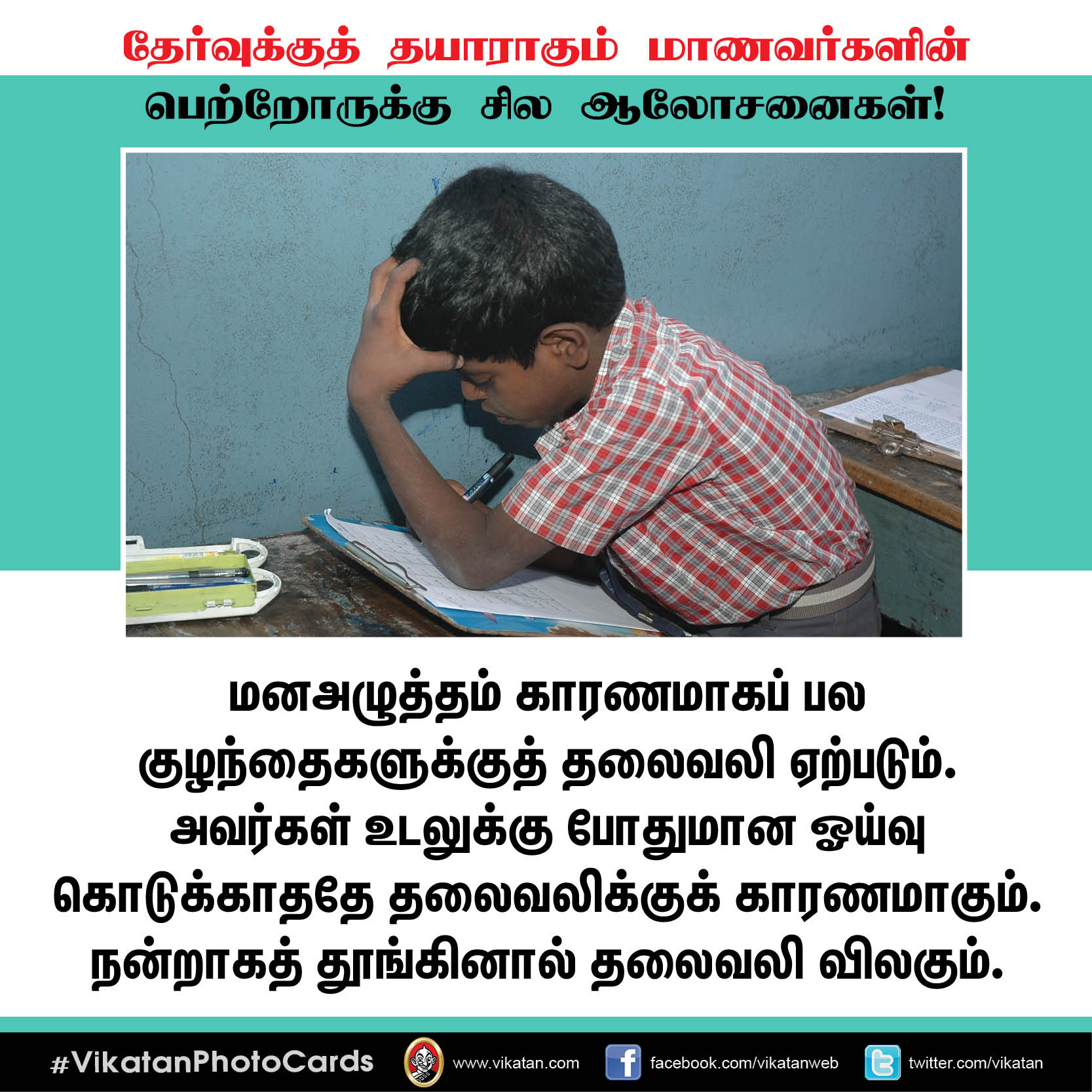 தேர்வுக்குத் தயாராகும் மாணவர்களின் பெற்றோருக்கு சில ஆலோசனைகள்! #VikatanPhotoCards தேர்வுக்குத் தயாராகும் மாணவர்களின் பெற்றோருக்கு சில ஆலோசனைகள்! #VikatanPhotoCards