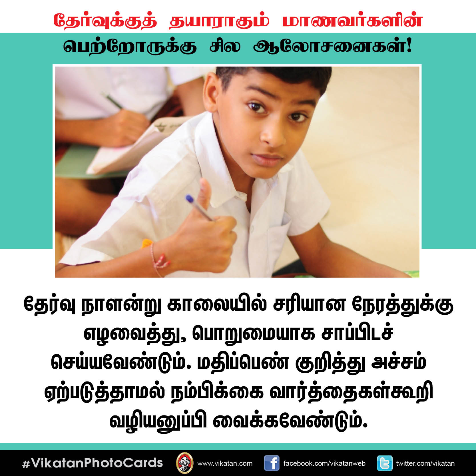 தேர்வுக்குத் தயாராகும் மாணவர்களின் பெற்றோருக்கு சில ஆலோசனைகள்! #VikatanPhotoCards தேர்வுக்குத் தயாராகும் மாணவர்களின் பெற்றோருக்கு சில ஆலோசனைகள்! #VikatanPhotoCards