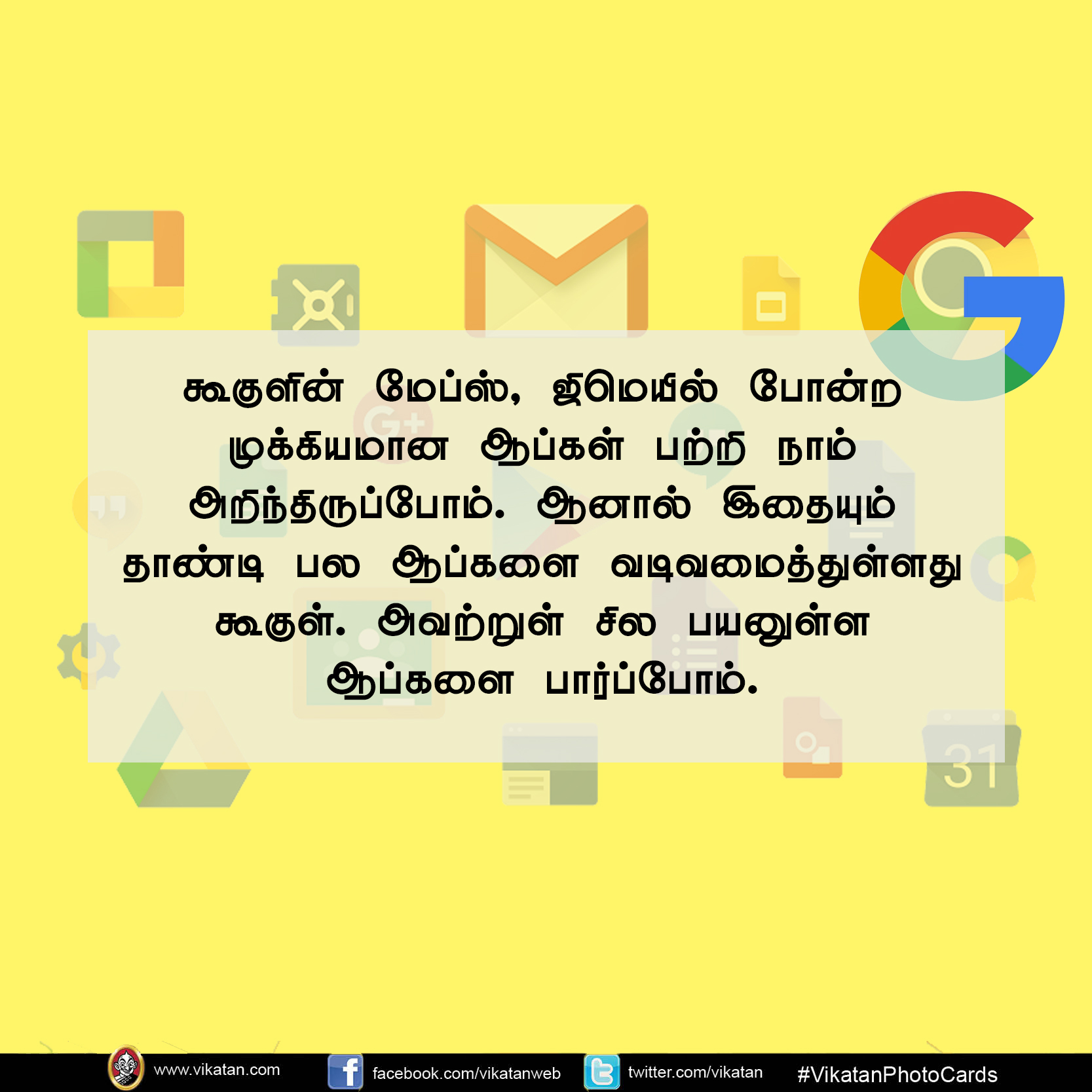 கூகுளின் இந்த சூப்பர் ஆப்ஸையெல்லாம் பயன்படுத்தியிருக்கீங்களா? #VikatanPhotoCards கூகுளின் இந்த சூப்பர் ஆப்ஸையெல்லாம் பயன்படுத்தியிருக்கீங்களா? #VikatanPhotoCards