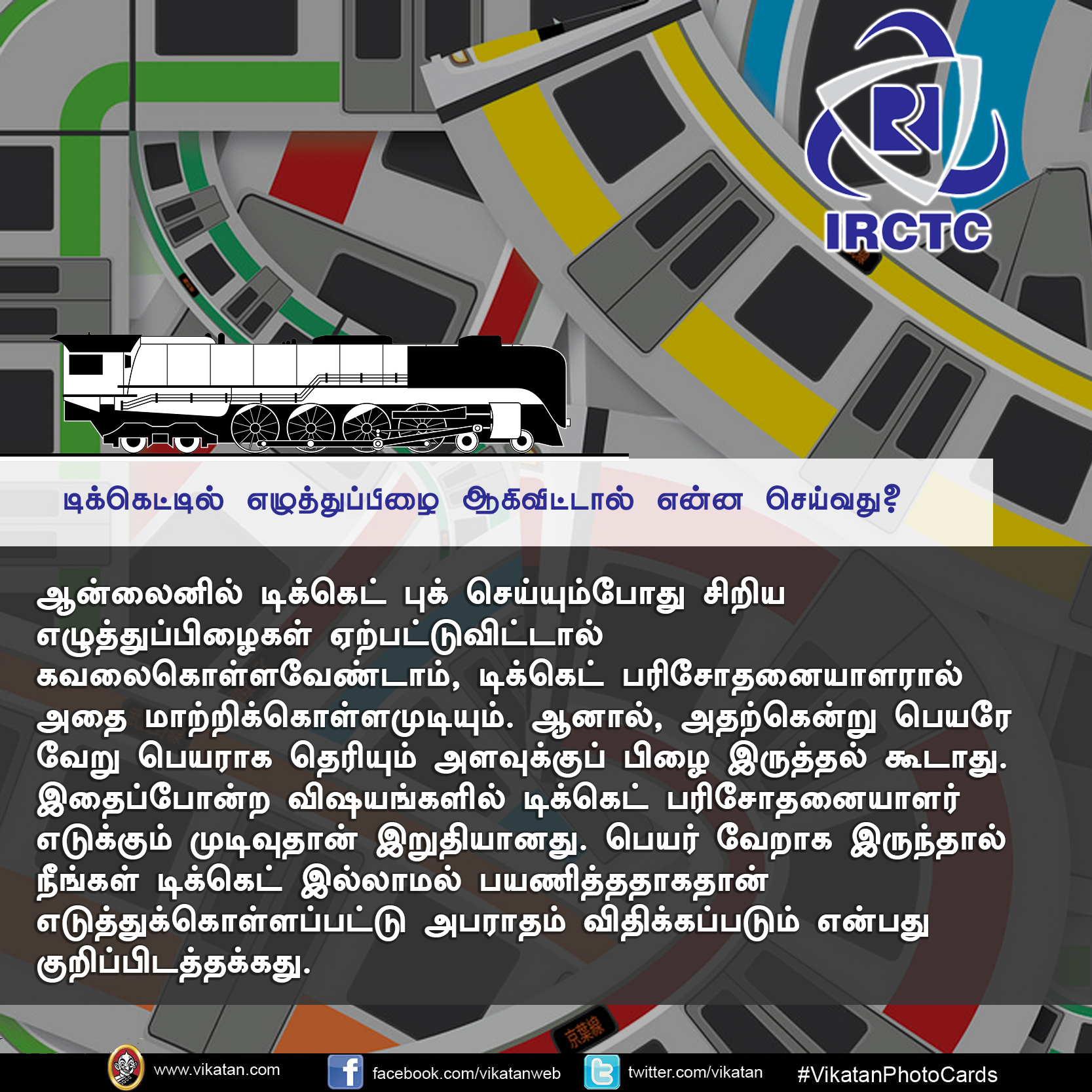 IRCTC-ல டிக்கெட் எடுக்க சிரமப்படுறீங்களா? இதைப் பாருங்க! #VikatanPhotoCards IRCTC-ல டிக்கெட் எடுக்க சிரமப்படுறீங்களா? இதைப் பாருங்க! #VikatanPhotoCards
