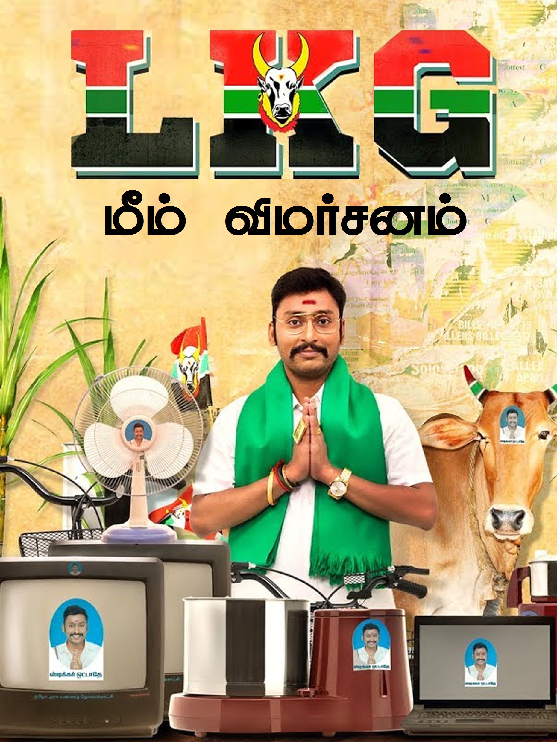 'நீங்க சி.எம் ஆகிடுவீங்க, நாங்க போஸ்டர் ஒட்டணும்!' - எல்.கே.ஜி மீம் விமர்சனம் 'நீங்க சி.எம் ஆகிடுவீங்க, நாங்க போஸ்டர் ஒட்டணும்!' - எல்.கே.ஜி மீம் விமர்சனம்