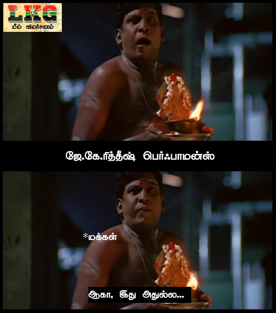 'நீங்க சி.எம் ஆகிடுவீங்க, நாங்க போஸ்டர் ஒட்டணும்!' - எல்.கே.ஜி மீம் விமர்சனம் 'நீங்க சி.எம் ஆகிடுவீங்க, நாங்க போஸ்டர் ஒட்டணும்!' - எல்.கே.ஜி மீம் விமர்சனம்