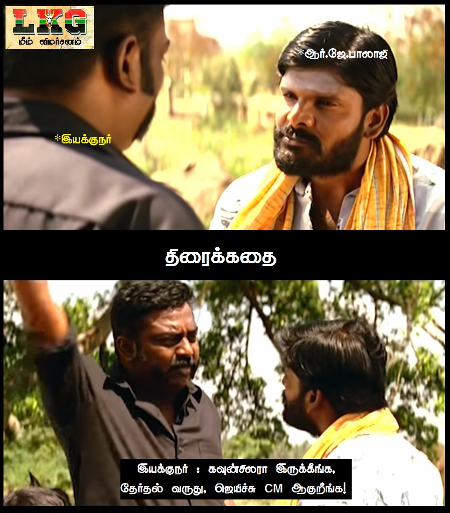 'நீங்க சி.எம் ஆகிடுவீங்க, நாங்க போஸ்டர் ஒட்டணும்!' - எல்.கே.ஜி மீம் விமர்சனம் 'நீங்க சி.எம் ஆகிடுவீங்க, நாங்க போஸ்டர் ஒட்டணும்!' - எல்.கே.ஜி மீம் விமர்சனம்