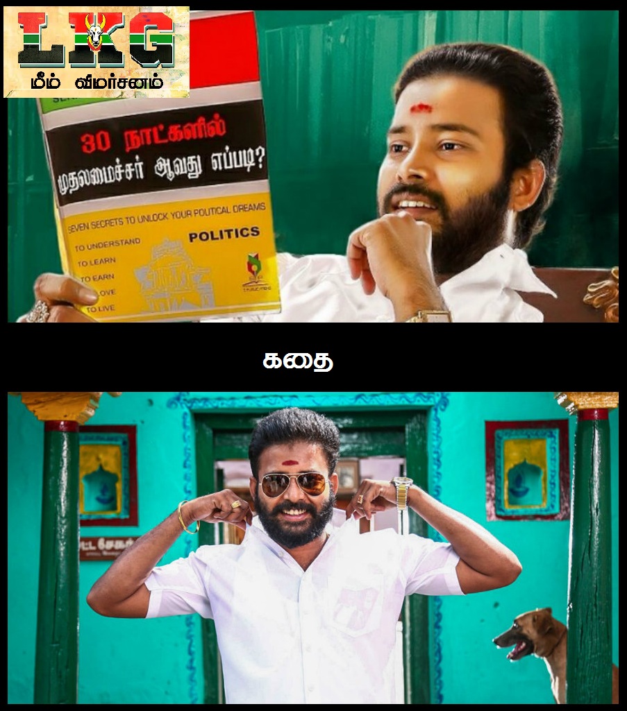 'நீங்க சி.எம் ஆகிடுவீங்க, நாங்க போஸ்டர் ஒட்டணும்!' - எல்.கே.ஜி மீம் விமர்சனம் 'நீங்க சி.எம் ஆகிடுவீங்க, நாங்க போஸ்டர் ஒட்டணும்!' - எல்.கே.ஜி மீம் விமர்சனம்