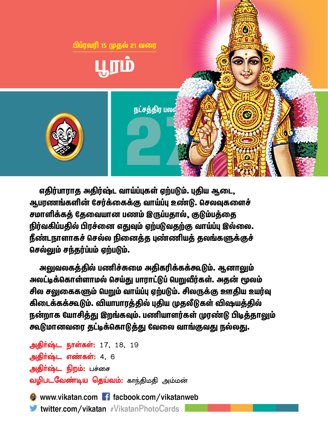 இந்த வார நட்சத்திரப் பலன்கள் பிப்ரவரி 15 முதல் 21 வரை! இந்த வார நட்சத்திரப் பலன்கள் பிப்ரவரி 15 முதல் 21 வரை!