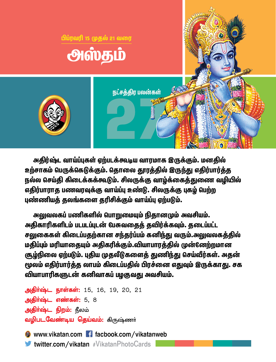 இந்த வார நட்சத்திரப் பலன்கள் பிப்ரவரி 15 முதல் 21 வரை! இந்த வார நட்சத்திரப் பலன்கள் பிப்ரவரி 15 முதல் 21 வரை!