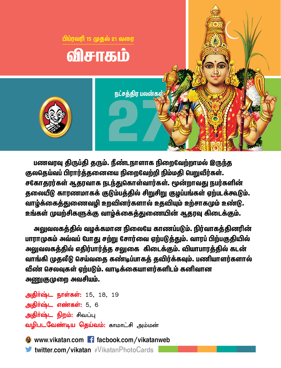 இந்த வார நட்சத்திரப் பலன்கள் பிப்ரவரி 15 முதல் 21 வரை! இந்த வார நட்சத்திரப் பலன்கள் பிப்ரவரி 15 முதல் 21 வரை!