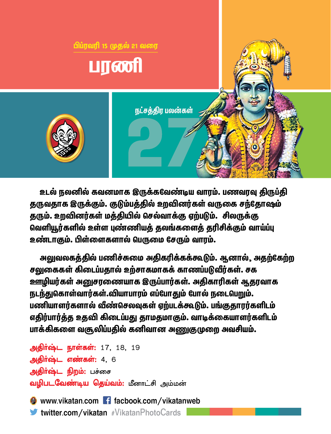 இந்த வார நட்சத்திரப் பலன்கள் பிப்ரவரி 15 முதல் 21 வரை! இந்த வார நட்சத்திரப் பலன்கள் பிப்ரவரி 15 முதல் 21 வரை!