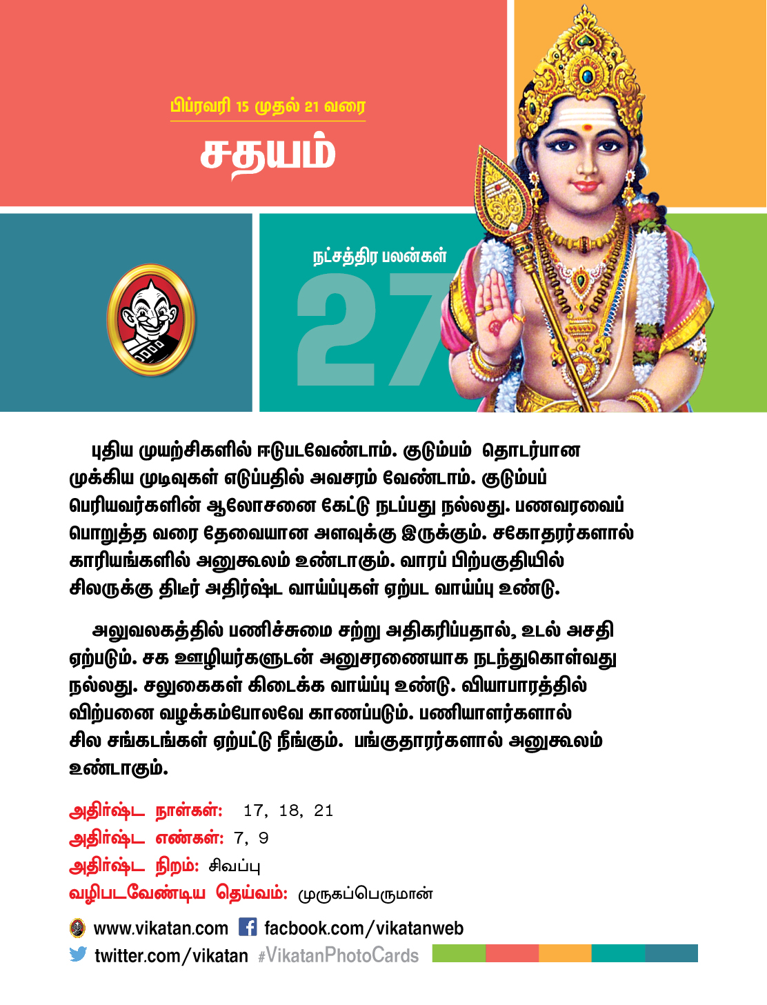 இந்த வார நட்சத்திரப் பலன்கள் பிப்ரவரி 15 முதல் 21 வரை! இந்த வார நட்சத்திரப் பலன்கள் பிப்ரவரி 15 முதல் 21 வரை!