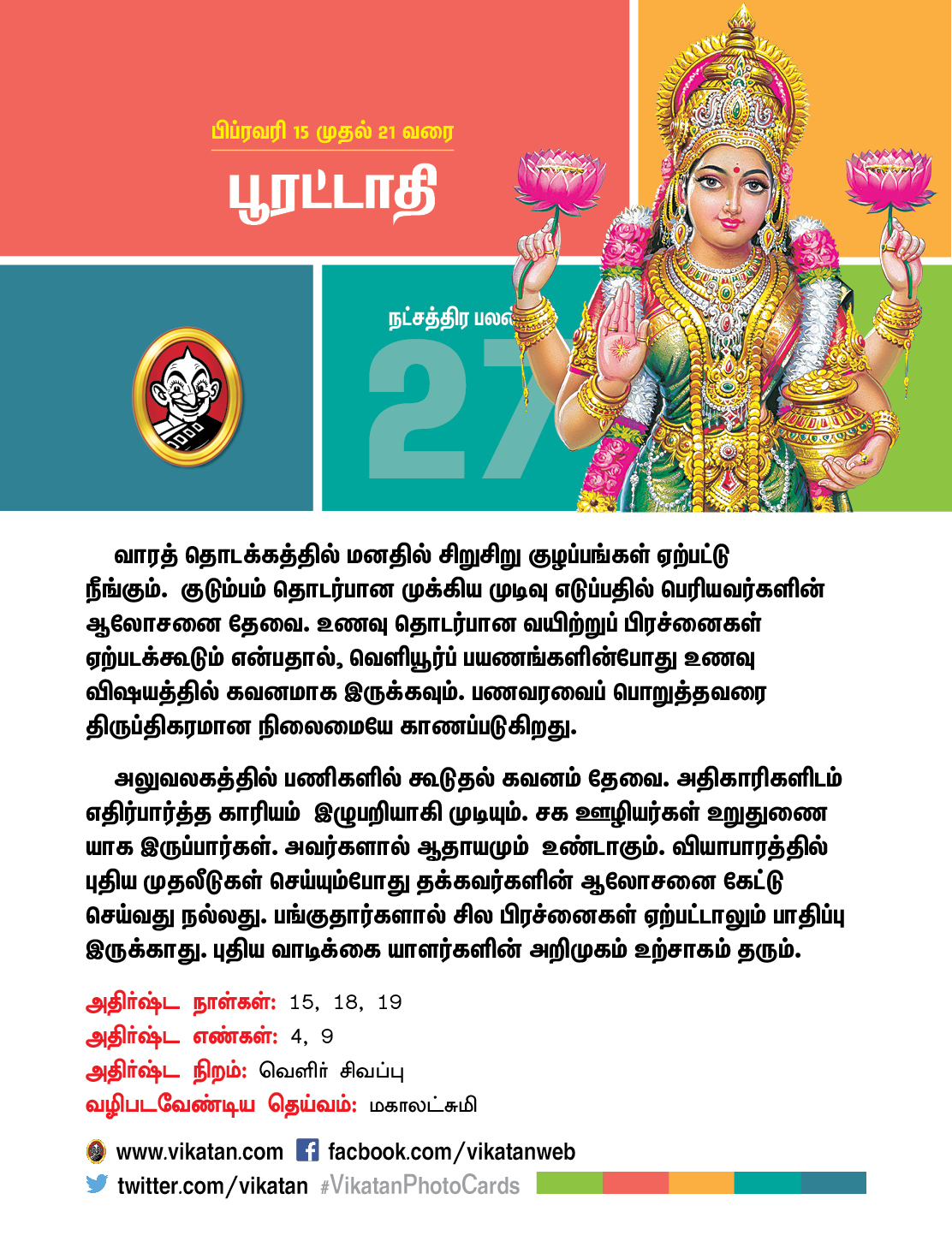 இந்த வார நட்சத்திரப் பலன்கள் பிப்ரவரி 15 முதல் 21 வரை! இந்த வார நட்சத்திரப் பலன்கள் பிப்ரவரி 15 முதல் 21 வரை!