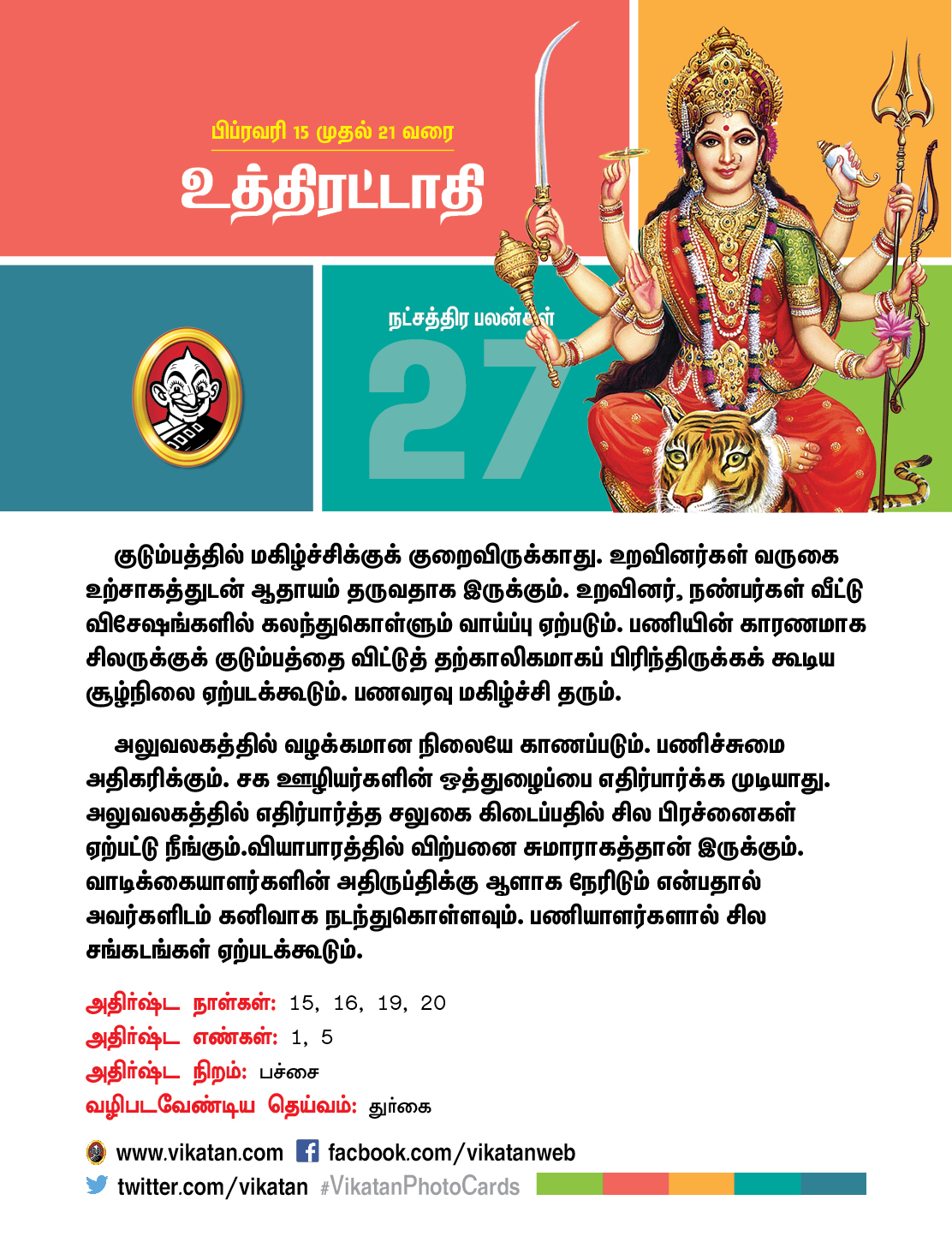 இந்த வார நட்சத்திரப் பலன்கள் பிப்ரவரி 15 முதல் 21 வரை! இந்த வார நட்சத்திரப் பலன்கள் பிப்ரவரி 15 முதல் 21 வரை!