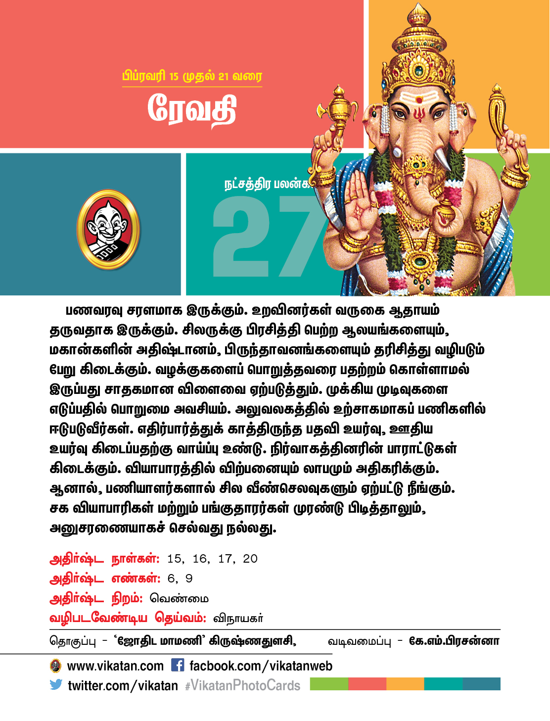 இந்த வார நட்சத்திரப் பலன்கள் பிப்ரவரி 15 முதல் 21 வரை! இந்த வார நட்சத்திரப் பலன்கள் பிப்ரவரி 15 முதல் 21 வரை!