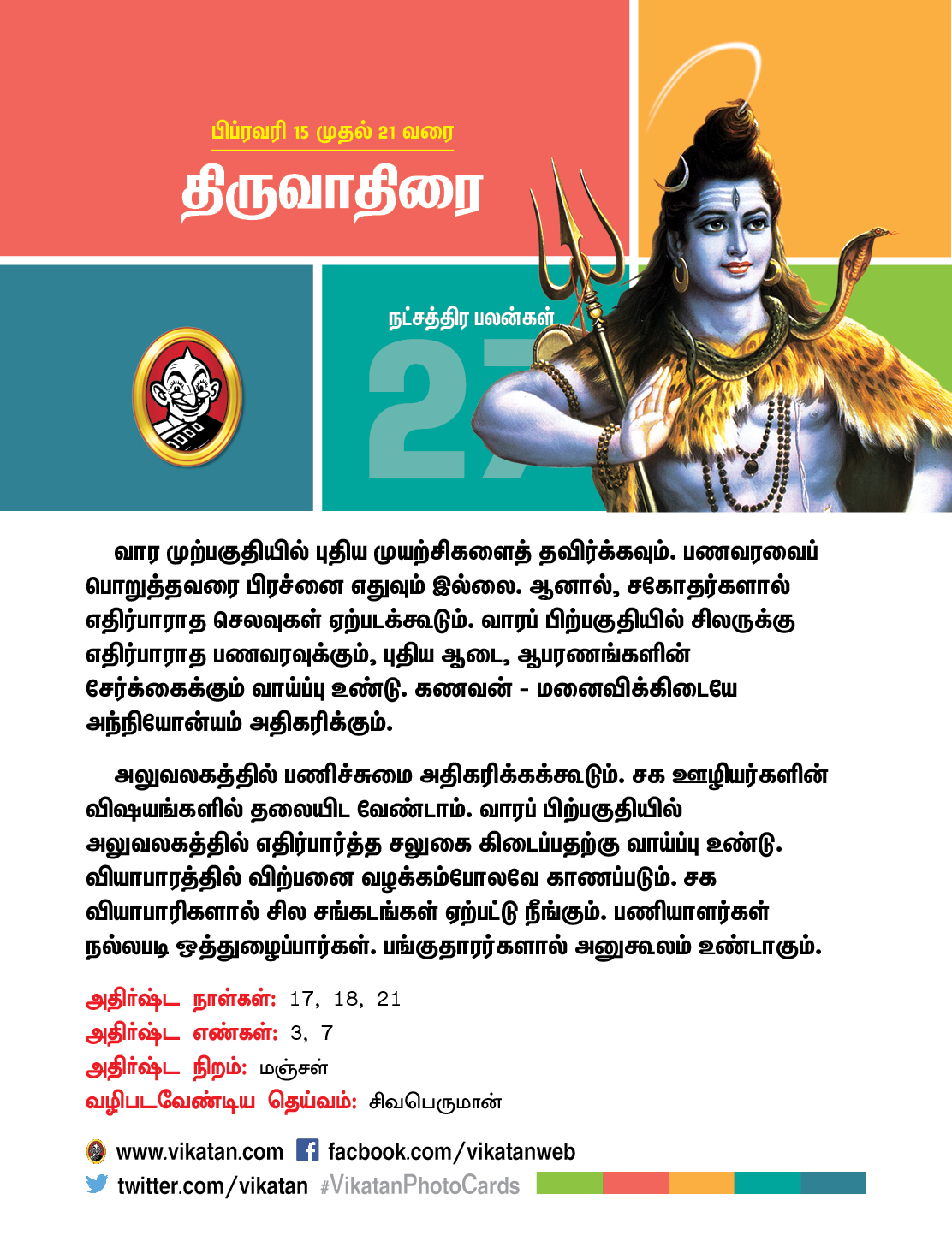 இந்த வார நட்சத்திரப் பலன்கள் பிப்ரவரி 15 முதல் 21 வரை! இந்த வார நட்சத்திரப் பலன்கள் பிப்ரவரி 15 முதல் 21 வரை!