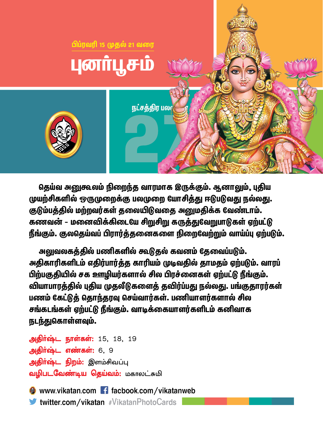 இந்த வார நட்சத்திரப் பலன்கள் பிப்ரவரி 15 முதல் 21 வரை! இந்த வார நட்சத்திரப் பலன்கள் பிப்ரவரி 15 முதல் 21 வரை!