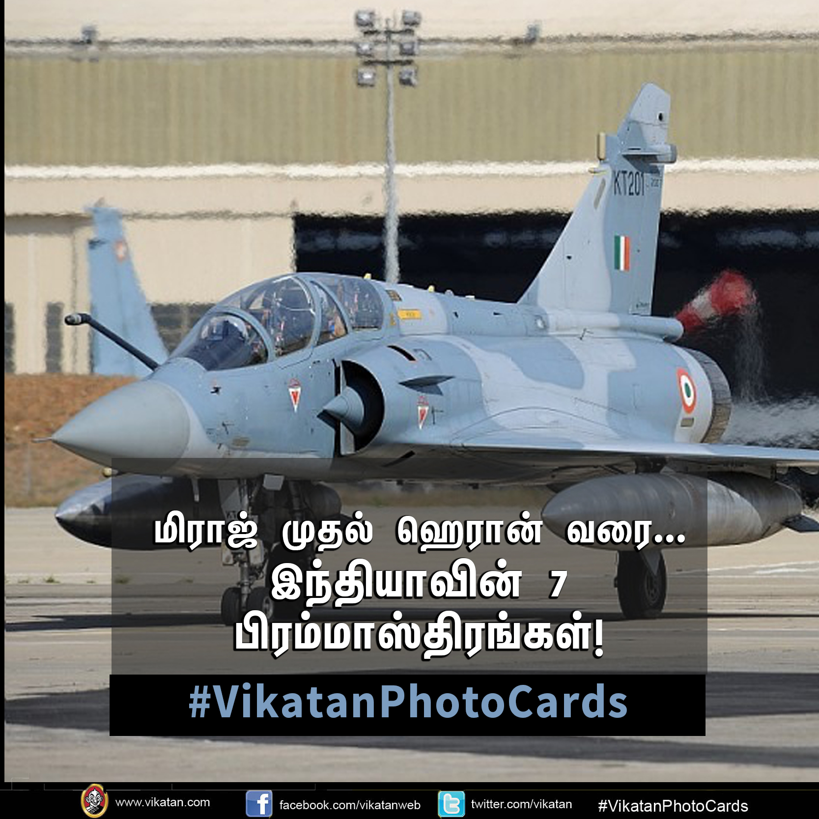 மிராஜ் முதல் ஹெரான் வரை... இந்தியாவின் 7 பிரம்மாஸ்திரங்கள்! #VikatanPhotoCards மிராஜ் முதல் ஹெரான் வரை... இந்தியாவின் 7 பிரம்மாஸ்திரங்கள்! #VikatanPhotoCards