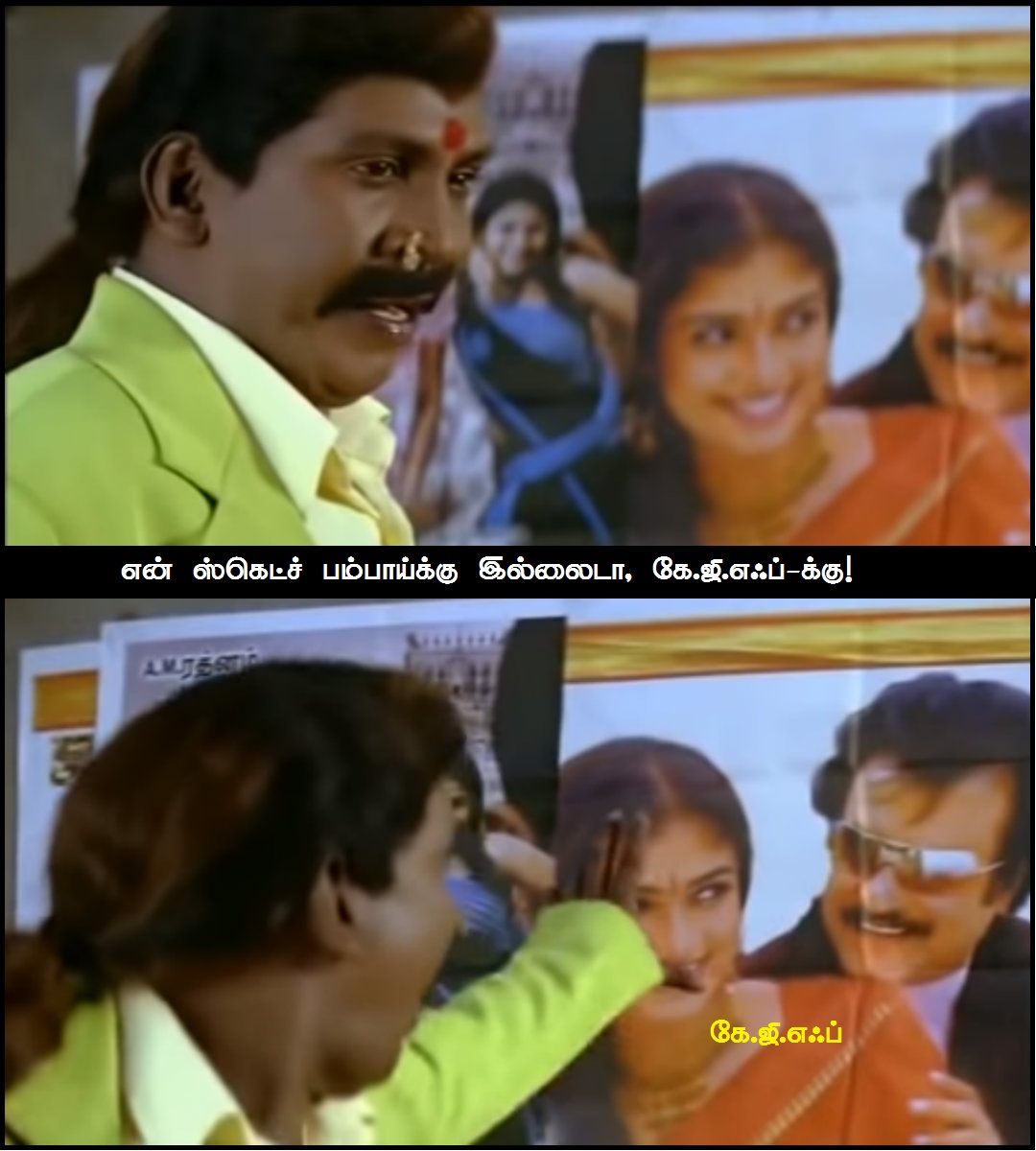கே.ஜி.எஃப் - மொத்த படமும் பத்து மீம்ல..! கே.ஜி.எஃப் - மொத்த படமும் பத்து மீம்ல..!