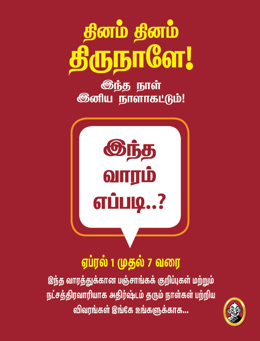 இந்த வாரம் எப்படி?- ஏப்ரல் 1 முதல் 7 வரை பஞ்சாங்கக் குறிப்புகள்! #VikatanPhotoCards இந்த வாரம் எப்படி?- ஏப்ரல் 1 முதல் 7 வரை பஞ்சாங்கக் குறிப்புகள்! #VikatanPhotoCards
