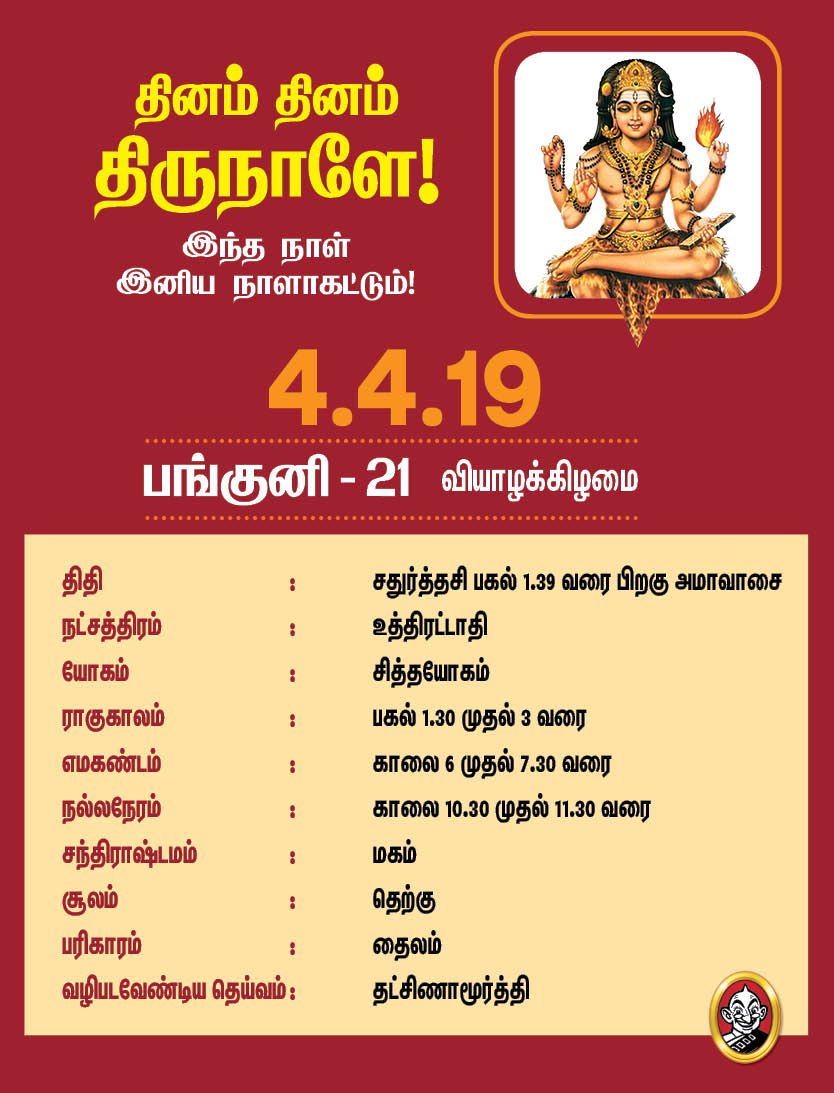 இந்த வாரம் எப்படி?- ஏப்ரல் 1 முதல் 7 வரை பஞ்சாங்கக் குறிப்புகள்! #VikatanPhotoCards இந்த வாரம் எப்படி?- ஏப்ரல் 1 முதல் 7 வரை பஞ்சாங்கக் குறிப்புகள்! #VikatanPhotoCards