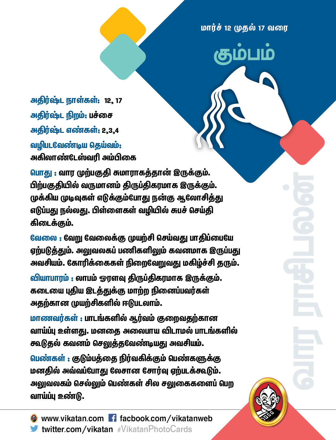இந்த வார ராசிபலன் மார்ச் 12 முதல் 17 வரை இந்த வார ராசிபலன் மார்ச் 12 முதல் 17 வரை