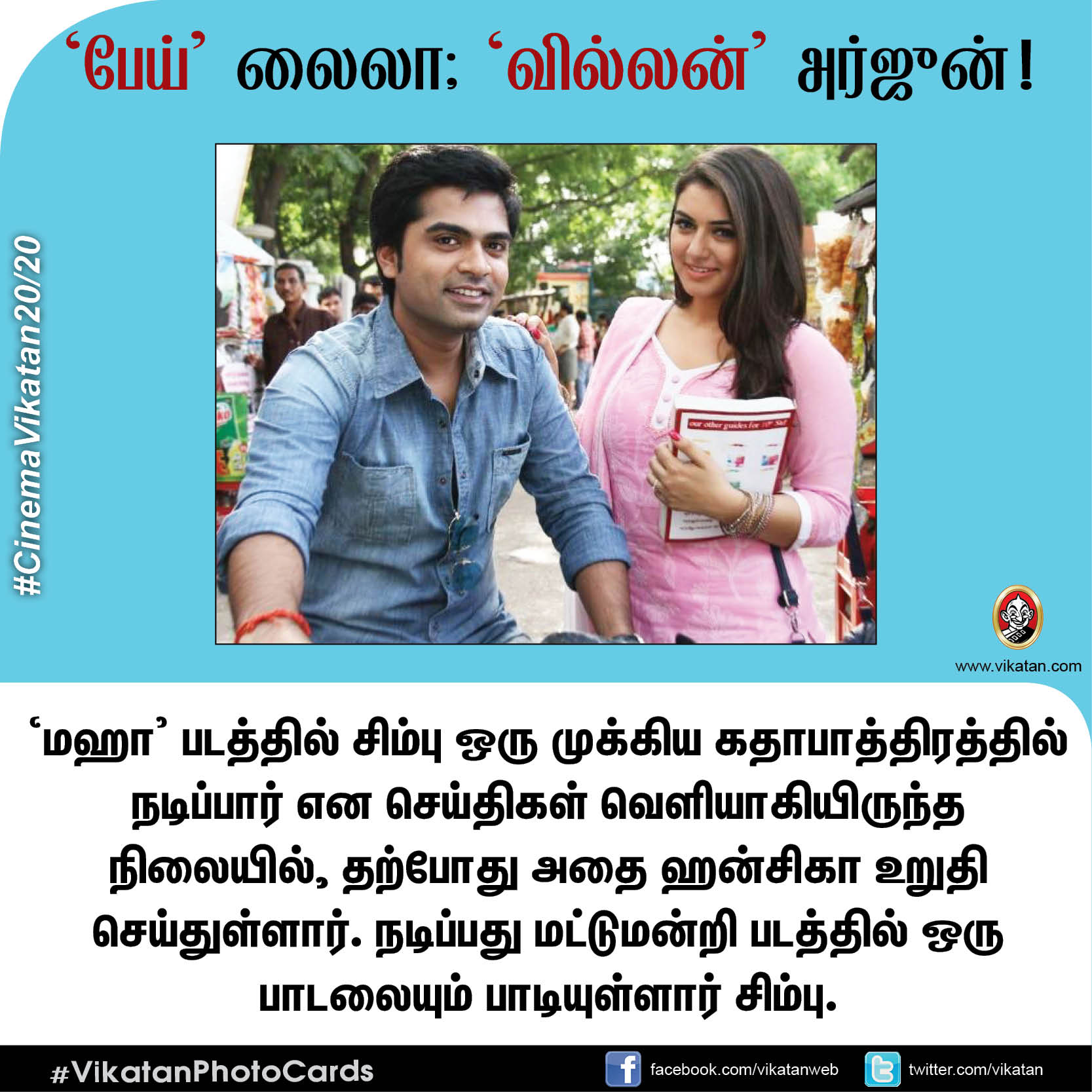 பேய் லைலா; வில்லன் அர்ஜுன்! #CinemaVikatan20/20 பேய் லைலா; வில்லன் அர்ஜுன்! #CinemaVikatan20/20