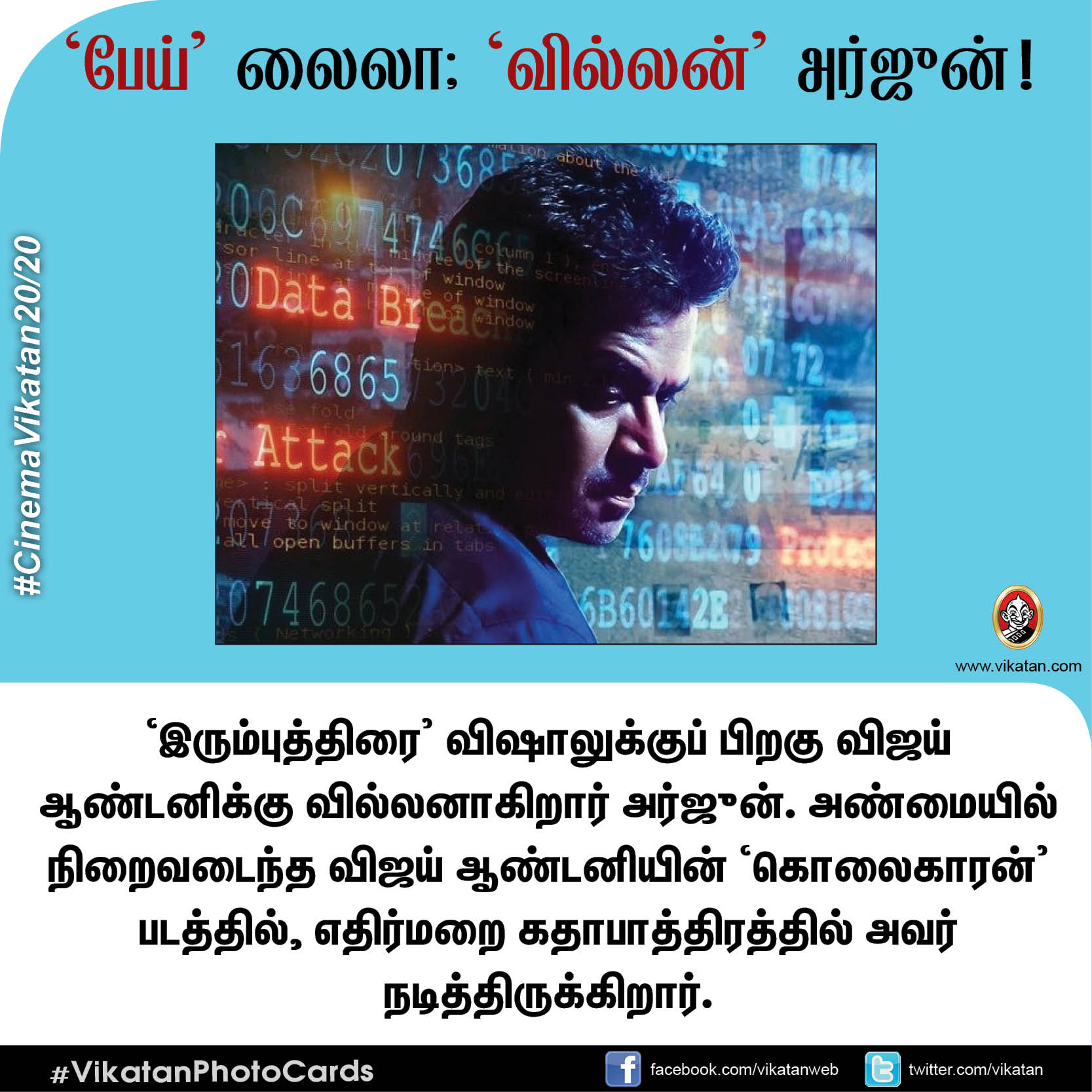 பேய் லைலா; வில்லன் அர்ஜுன்! #CinemaVikatan20/20 பேய் லைலா; வில்லன் அர்ஜுன்! #CinemaVikatan20/20