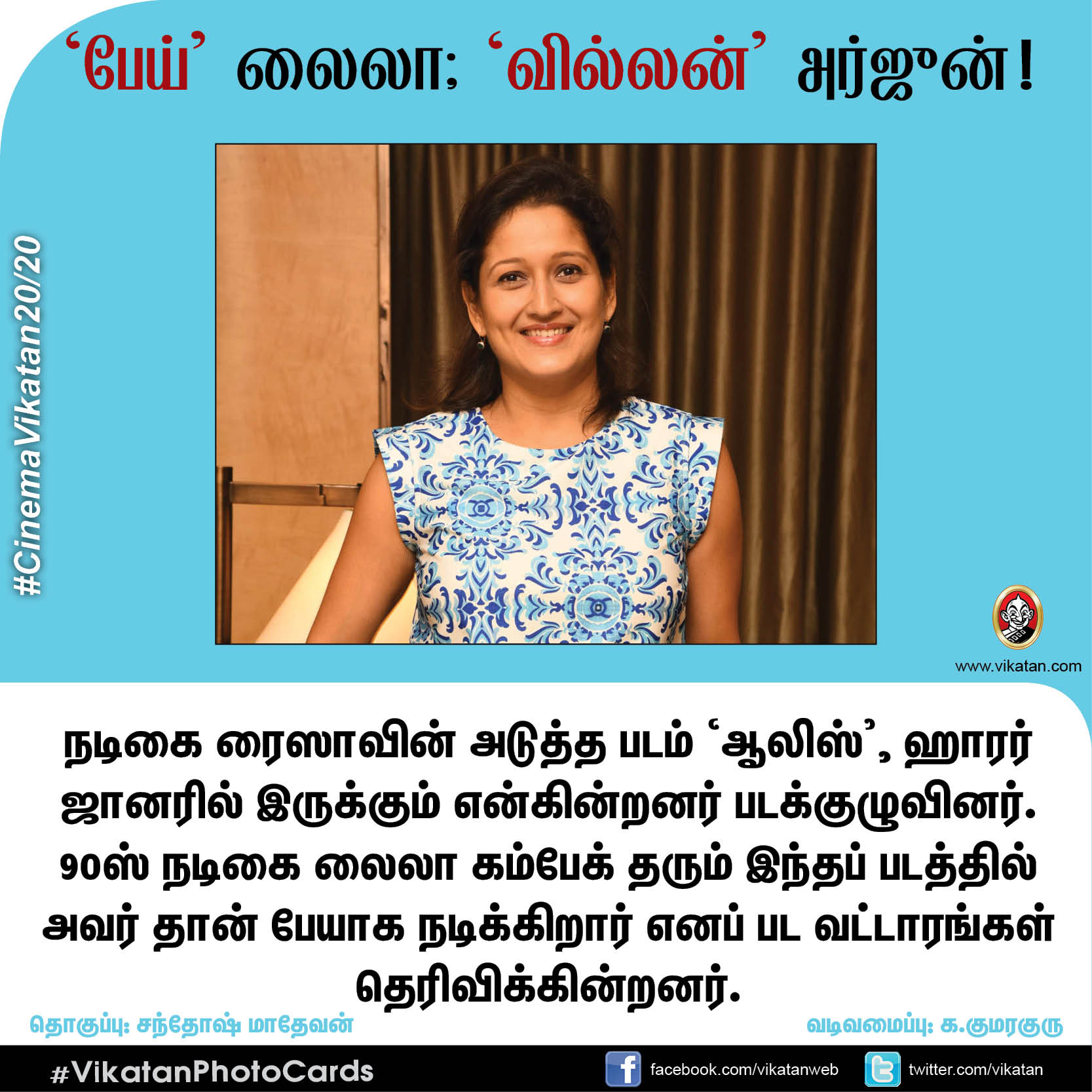 பேய் லைலா; வில்லன் அர்ஜுன்! #CinemaVikatan20/20 பேய் லைலா; வில்லன் அர்ஜுன்! #CinemaVikatan20/20