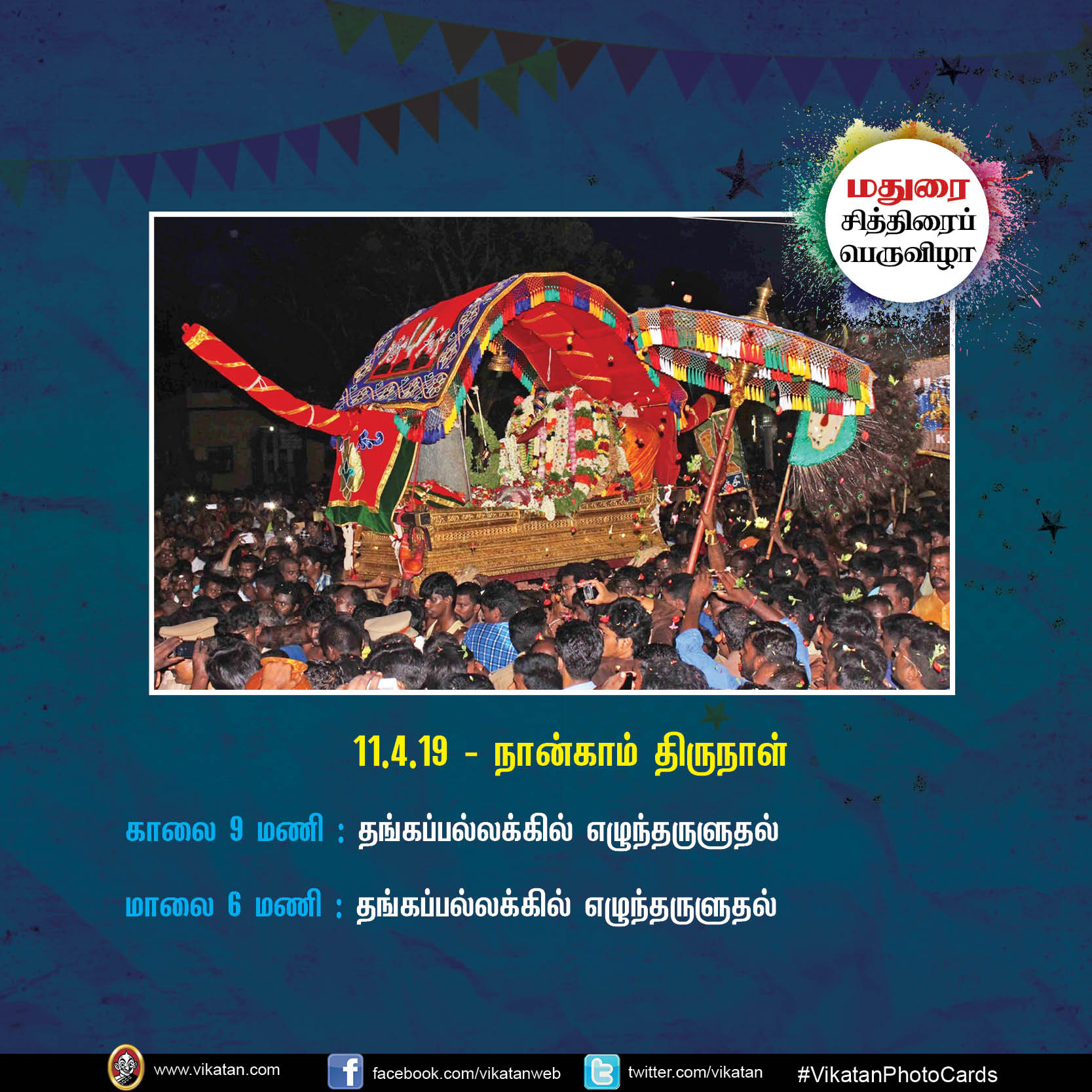 கொடியேற்றம் முதல் தேரோட்டம் வரை... மதுரை சித்திரைப் பெருவிழா நிகழ்வுகள் #VikatanPhotocards கொடியேற்றம் முதல் தேரோட்டம் வரை... மதுரை சித்திரைப் பெருவிழா நிகழ்வுகள் #VikatanPhotocards