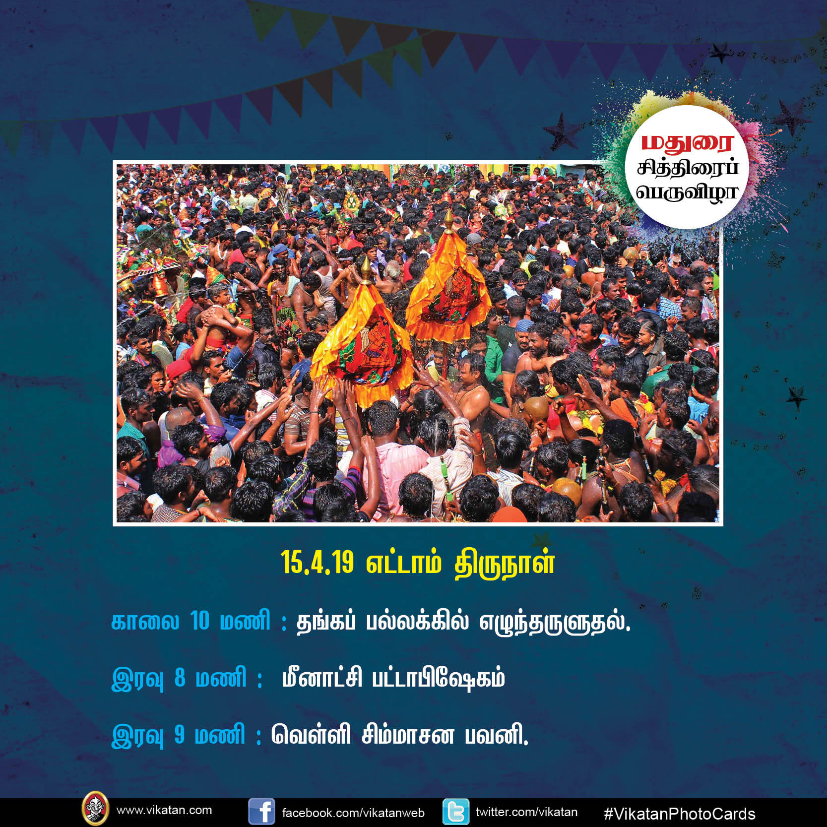 கொடியேற்றம் முதல் தேரோட்டம் வரை... மதுரை சித்திரைப் பெருவிழா நிகழ்வுகள் #VikatanPhotocards கொடியேற்றம் முதல் தேரோட்டம் வரை... மதுரை சித்திரைப் பெருவிழா நிகழ்வுகள் #VikatanPhotocards