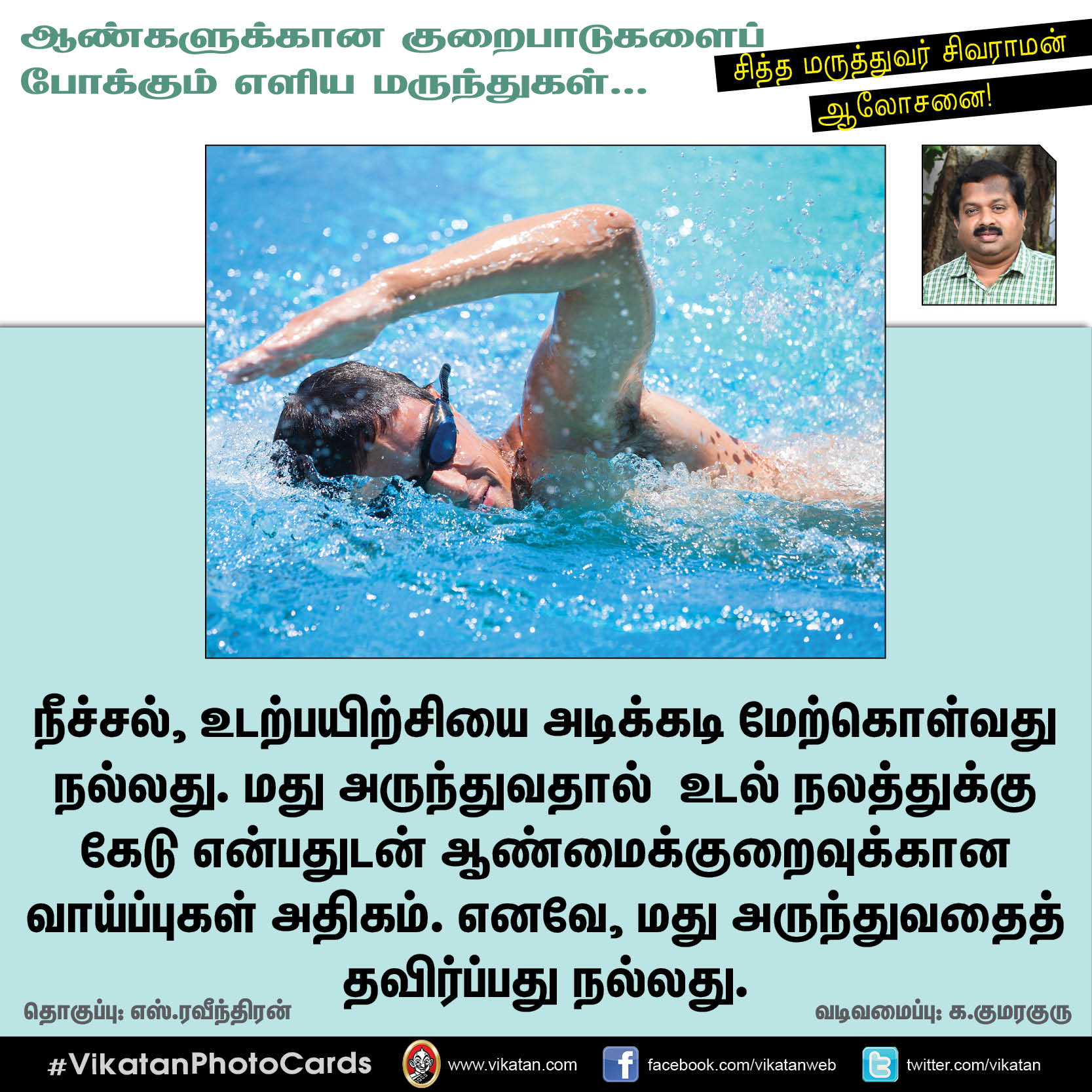 ஆண்களுக்கானத் தாம்பத்யக் குறைபாடுகளைப் போக்க எளிய வழிகள்- சித்த மருத்துவர் கு.சிவராமன் #VikatanPhotoCards ஆண்களுக்கானத் தாம்பத்யக் குறைபாடுகளைப் போக்க எளிய வழிகள்- சித்த மருத்துவர் கு.சிவராமன் #VikatanPhotoCards