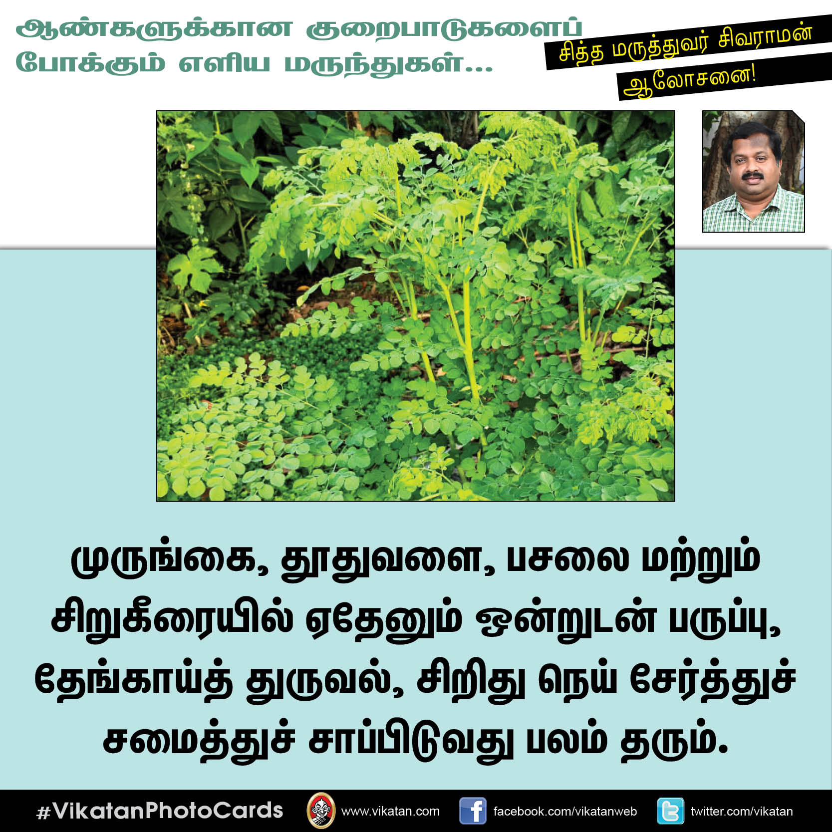 ஆண்களுக்கானத் தாம்பத்யக் குறைபாடுகளைப் போக்க எளிய வழிகள்- சித்த மருத்துவர் கு.சிவராமன் #VikatanPhotoCards ஆண்களுக்கானத் தாம்பத்யக் குறைபாடுகளைப் போக்க எளிய வழிகள்- சித்த மருத்துவர் கு.சிவராமன் #VikatanPhotoCards