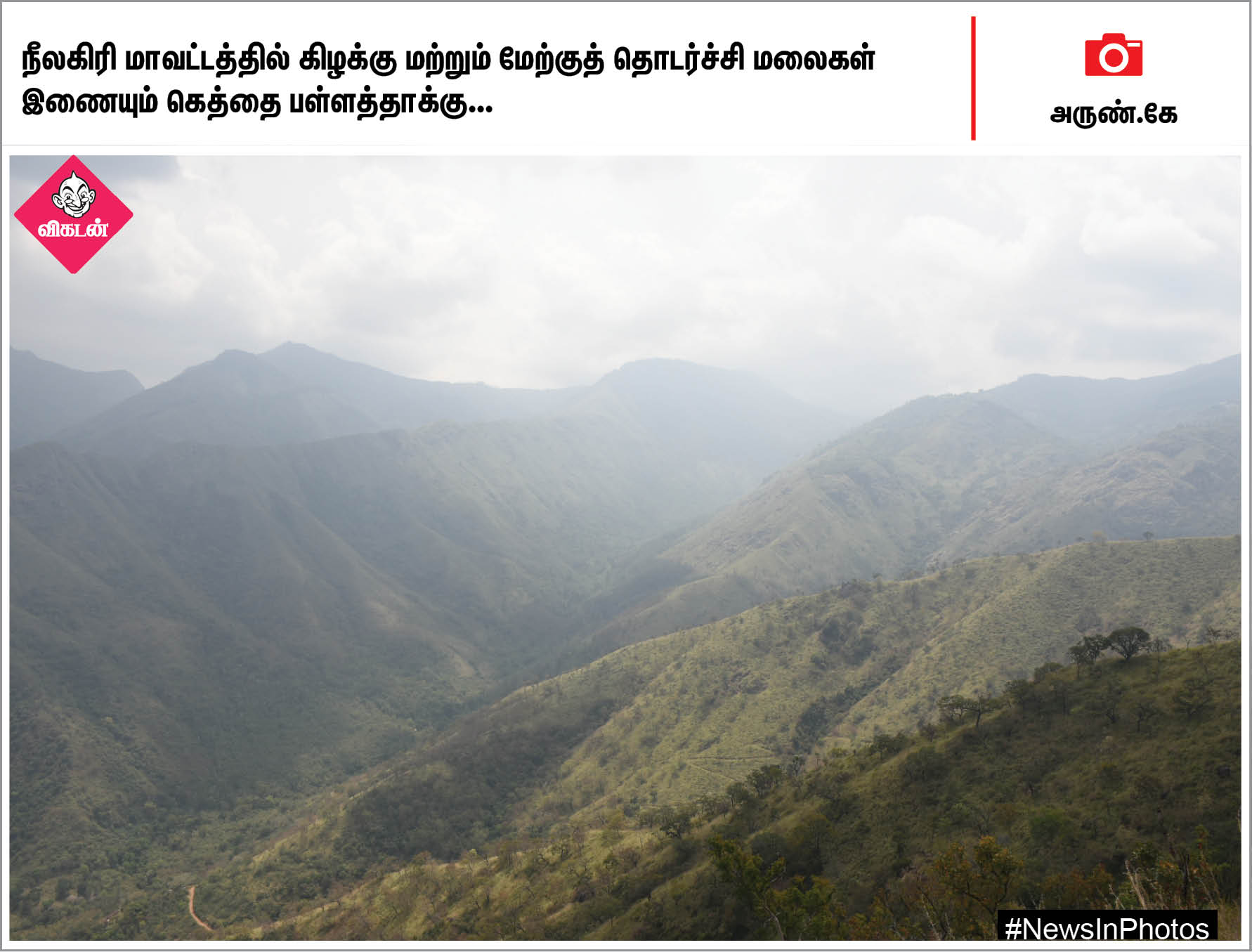 தேர்தல் விழிப்புணர்வு ஏற்படுத்தும் ஆட்சியர்... கெத்தை பள்ளத்தாக்கு... #NewsInPhotos தேர்தல் விழிப்புணர்வு ஏற்படுத்தும் ஆட்சியர்... கெத்தை பள்ளத்தாக்கு... #NewsInPhotos