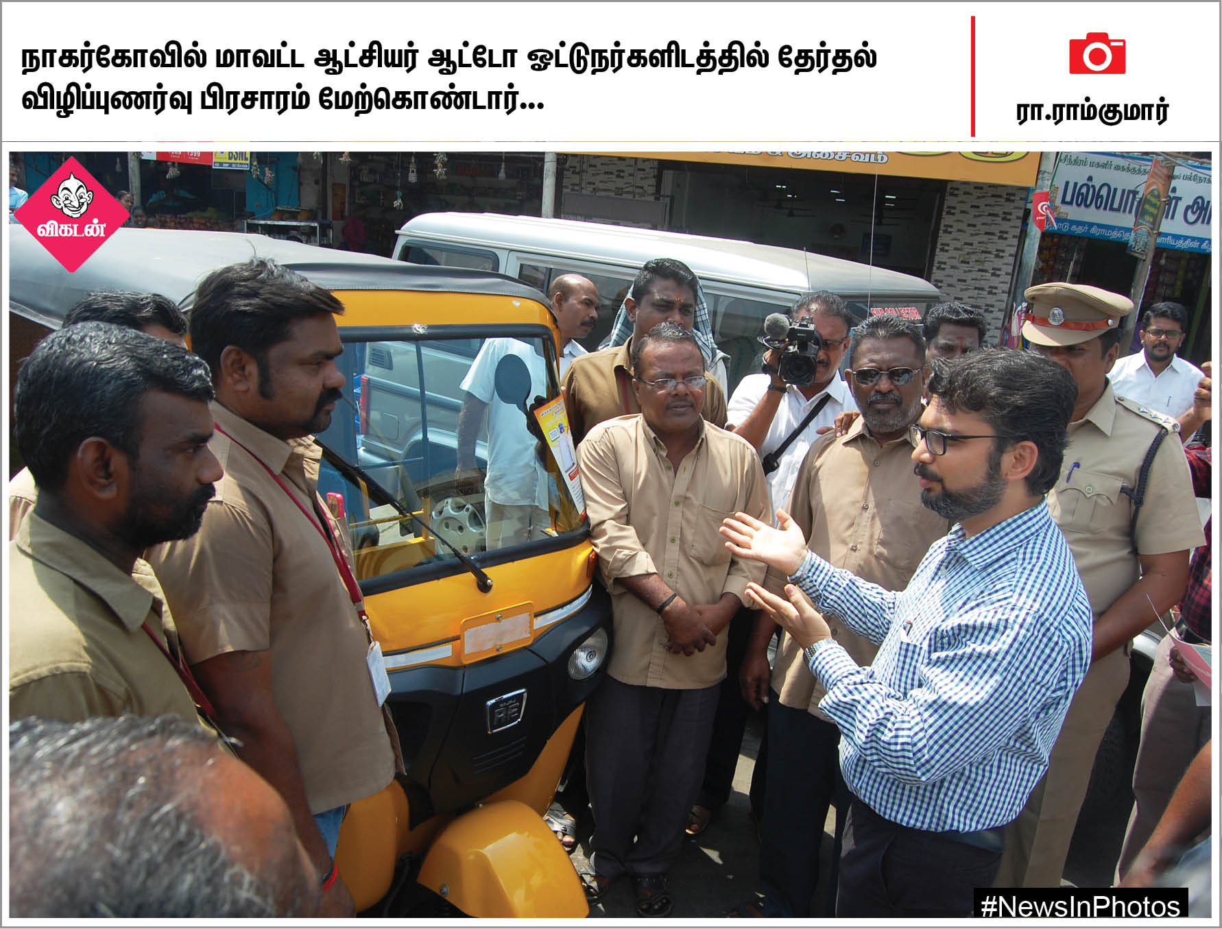 தேர்தல் விழிப்புணர்வு ஏற்படுத்தும் ஆட்சியர்... கெத்தை பள்ளத்தாக்கு... #NewsInPhotos தேர்தல் விழிப்புணர்வு ஏற்படுத்தும் ஆட்சியர்... கெத்தை பள்ளத்தாக்கு... #NewsInPhotos