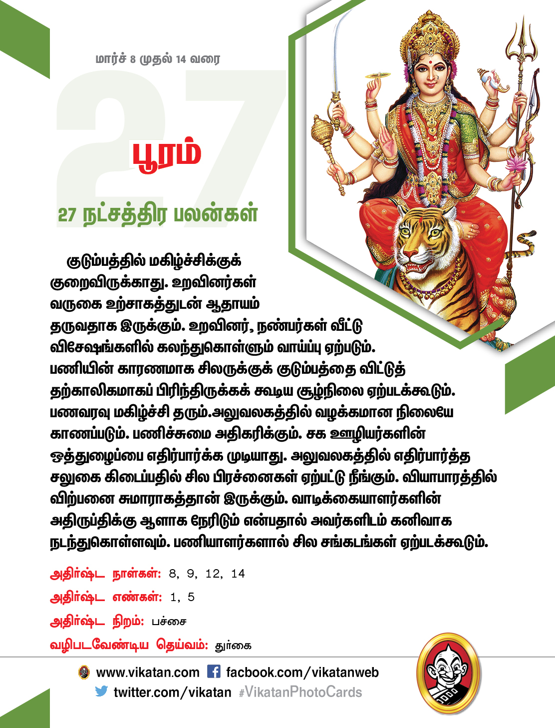 இந்த வார நட்சத்திரப் பலன்கள் (மார்ச் 8 முதல் 14 வரை) இந்த வார நட்சத்திரப் பலன்கள் (மார்ச் 8 முதல் 14 வரை)