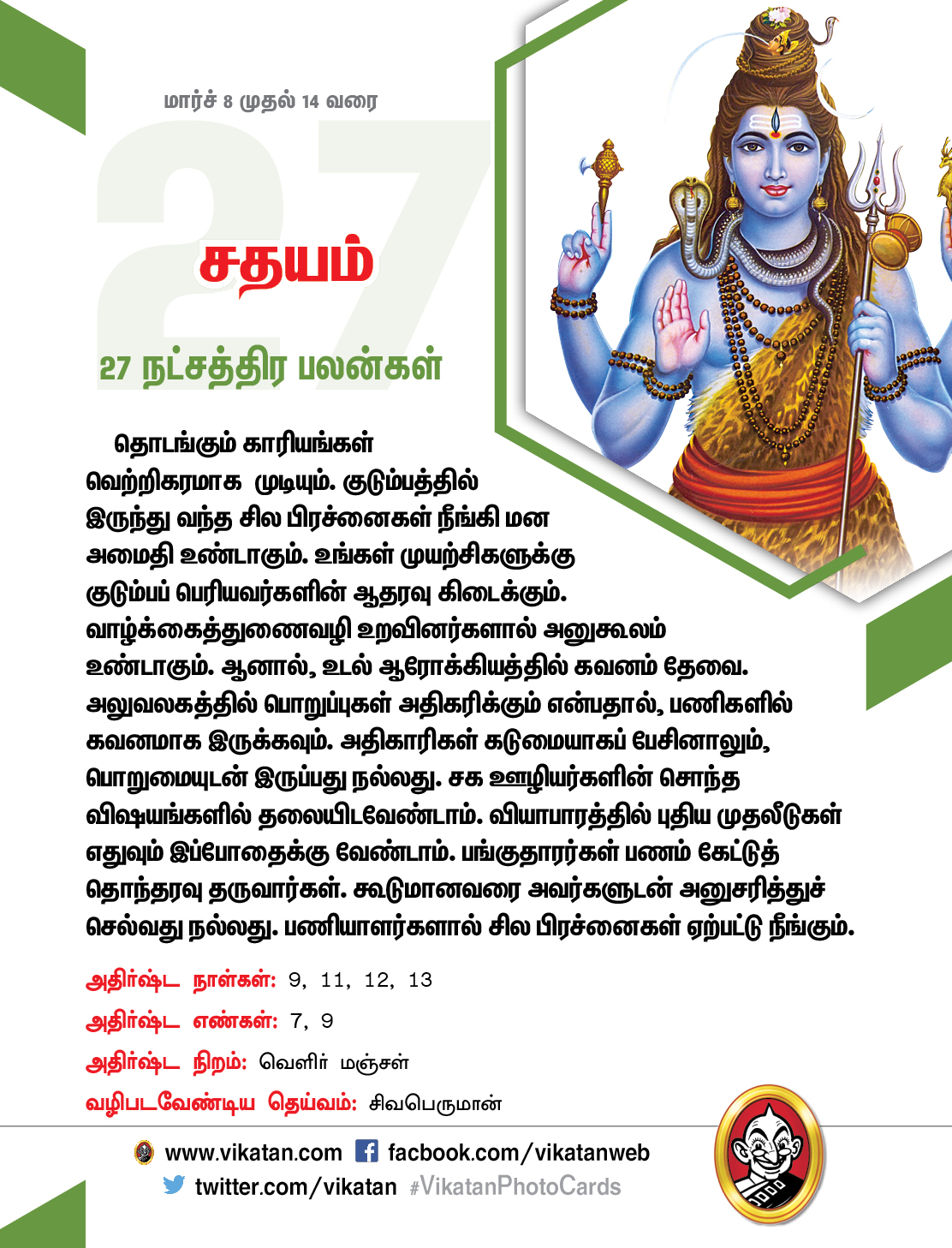 இந்த வார நட்சத்திரப் பலன்கள் (மார்ச் 8 முதல் 14 வரை) இந்த வார நட்சத்திரப் பலன்கள் (மார்ச் 8 முதல் 14 வரை)