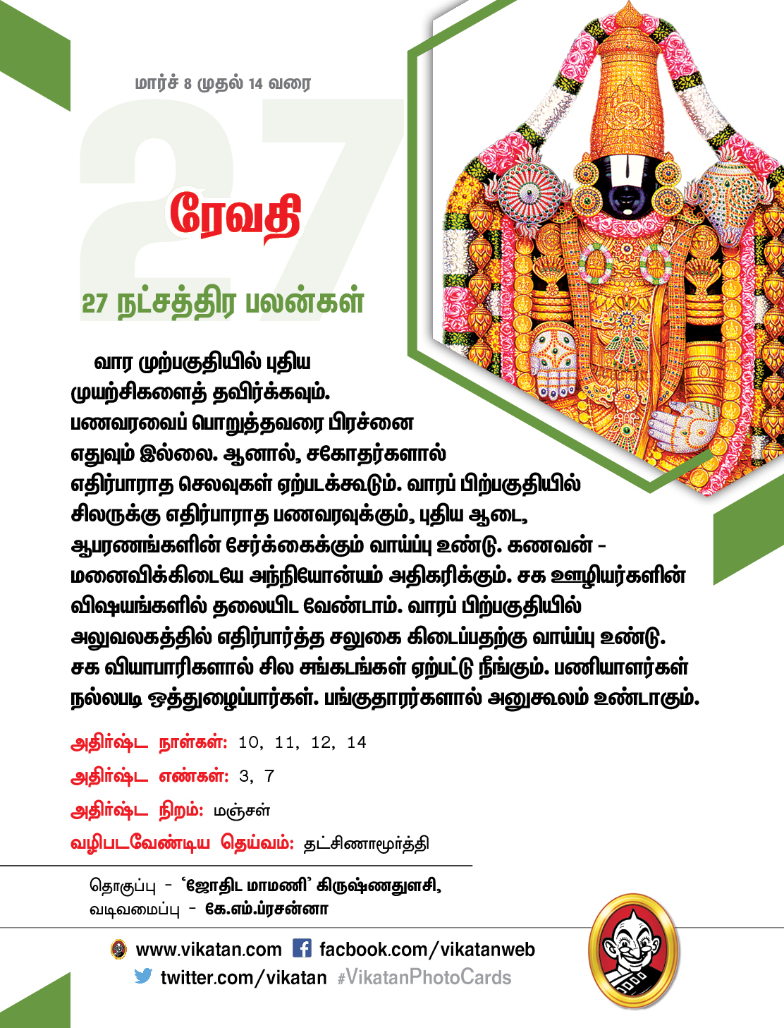 இந்த வார நட்சத்திரப் பலன்கள் (மார்ச் 8 முதல் 14 வரை) இந்த வார நட்சத்திரப் பலன்கள் (மார்ச் 8 முதல் 14 வரை)
