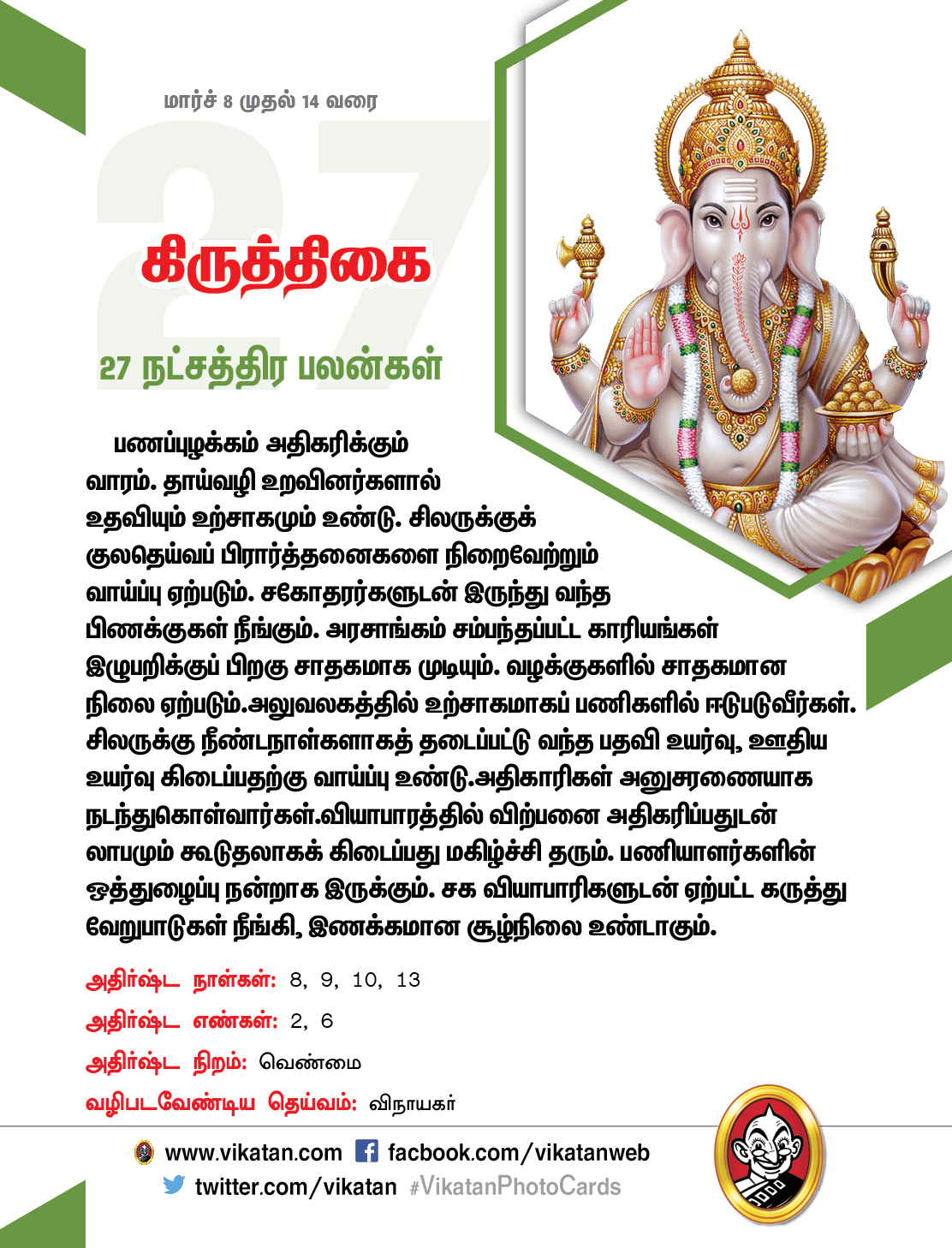 இந்த வார நட்சத்திரப் பலன்கள் (மார்ச் 8 முதல் 14 வரை) இந்த வார நட்சத்திரப் பலன்கள் (மார்ச் 8 முதல் 14 வரை)