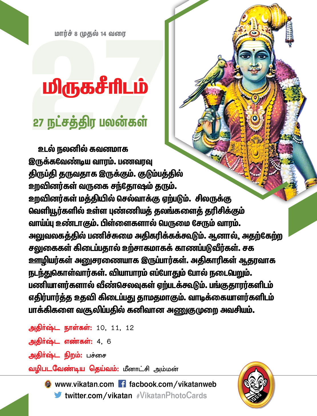இந்த வார நட்சத்திரப் பலன்கள் (மார்ச் 8 முதல் 14 வரை) இந்த வார நட்சத்திரப் பலன்கள் (மார்ச் 8 முதல் 14 வரை)